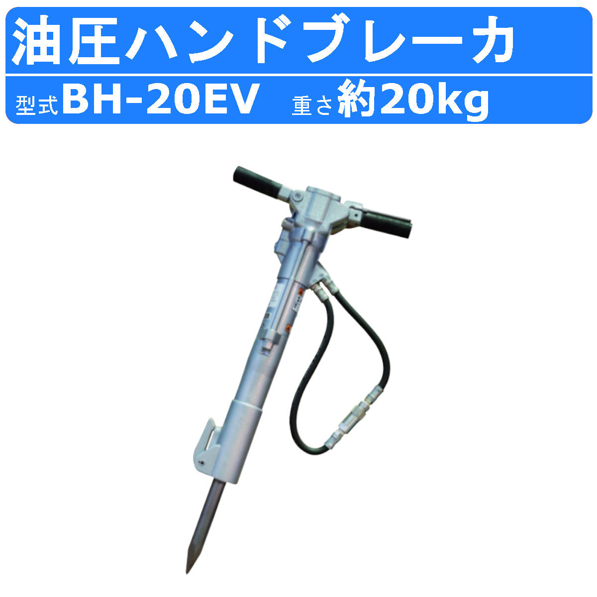 楽天市場】丸善工業 油圧ブレーカー BH-22 ハンドブレーカー 油圧式 