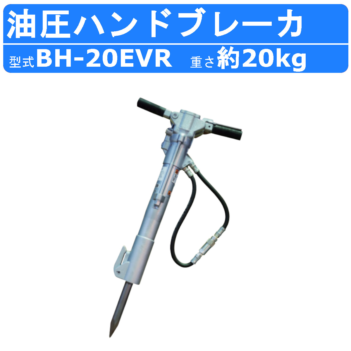 丸善工業 油圧ブレーカー BH-20EVR ハンドブレーカー 油圧式 油圧ハンドブレーカー 低振動 低反動 低騒音 破壊力 油圧 ハンド ブレーカー 油圧式ハンドブレーカー 防振ハンドル 寒冷地 凍結 解体 土木 工事 工事現場 油圧チッパー ポイント ハンマー marnzen｜建機ランド 店