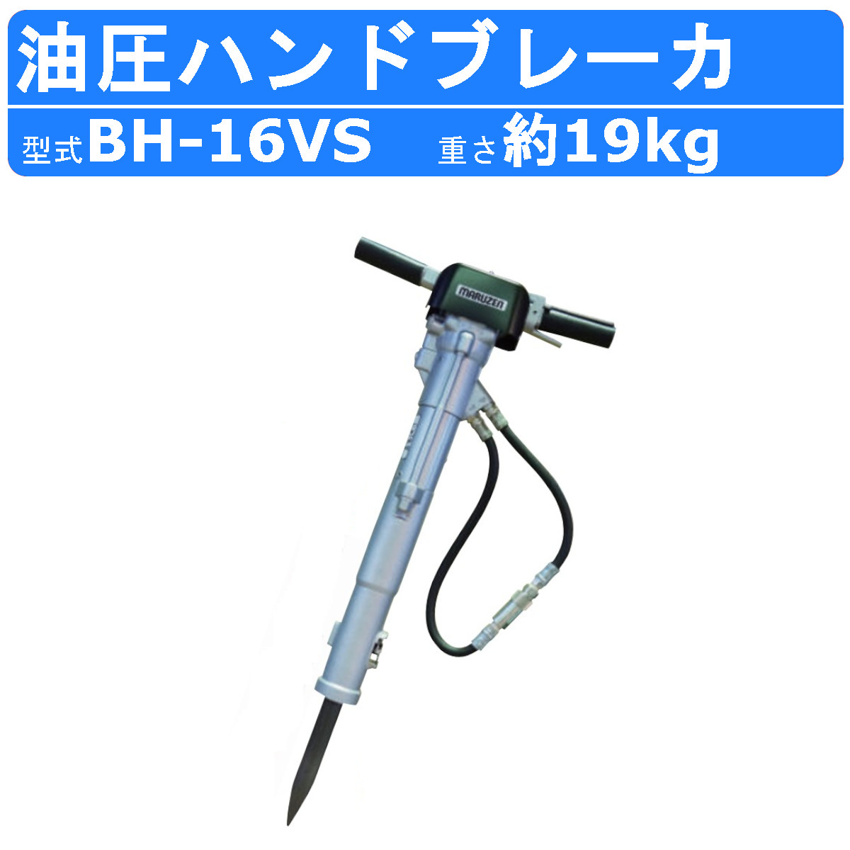 楽天市場】丸善工業 油圧ハンドブレーカ BH-05B ハンドブレーカー 油圧 