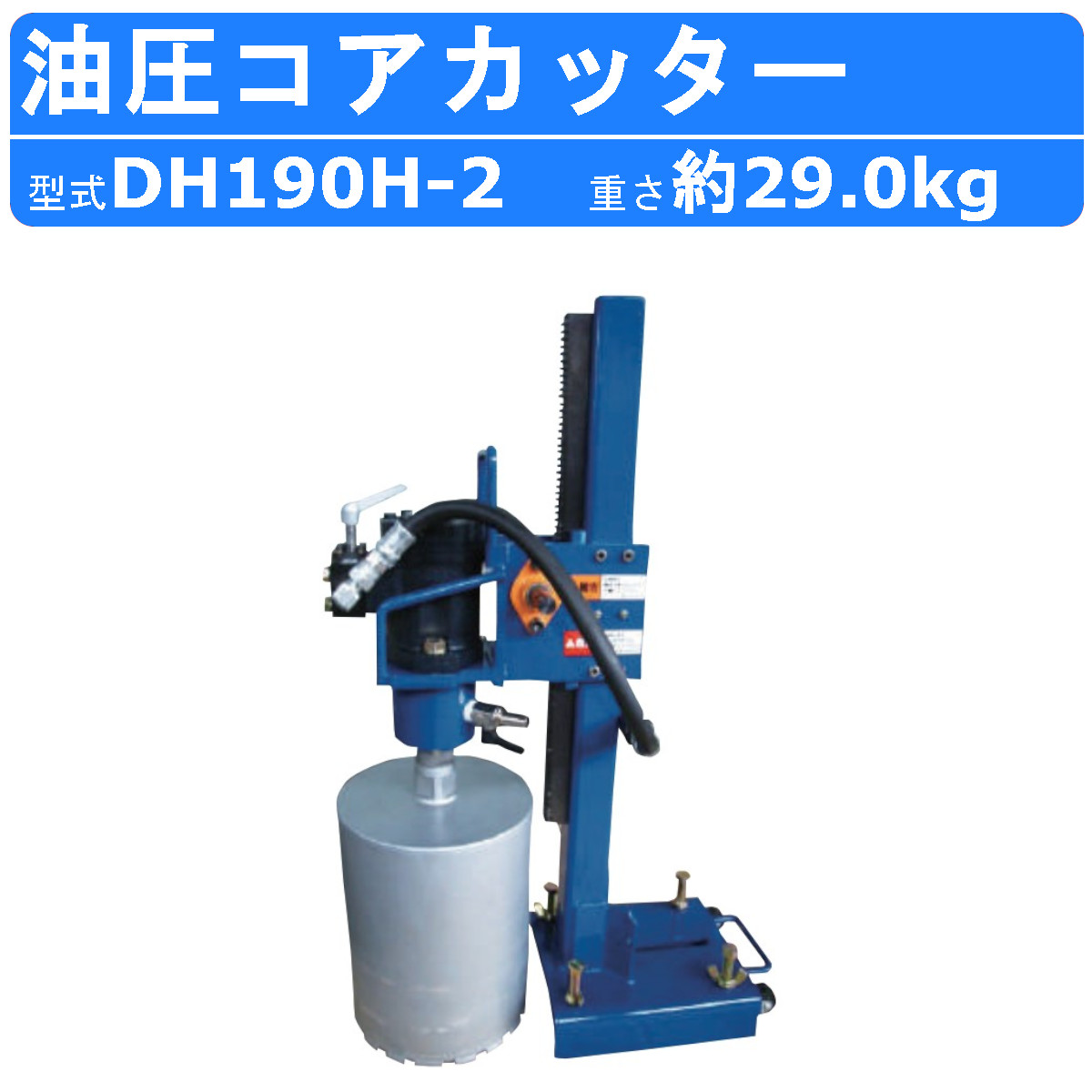 丸善工業 油圧コアカッター DH190H-2 コアカッター カッター 油圧式 コンクリート 穴あけ 穴開け 調査 油圧 モーター 油圧モーター 油圧カッター 最大コアビット径8インチ Aロットネジ 切削 長時間 高速 防水 水辺 水中 橋脚 護岸 定期点検 丸善 marnzen