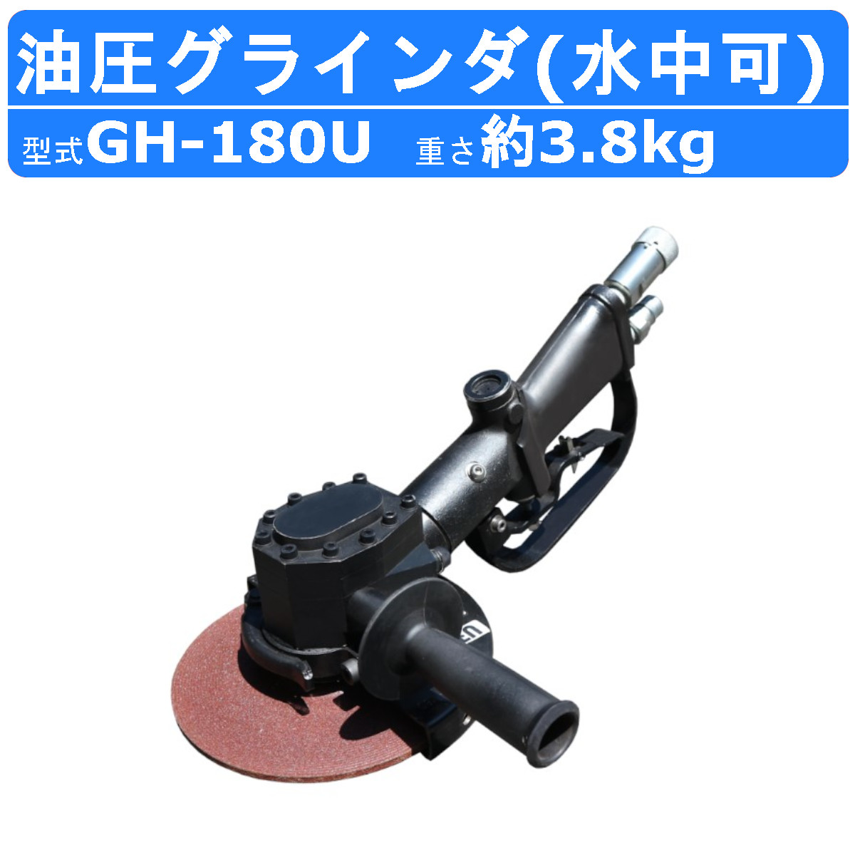 丸善実業 油圧グラインダ GH-180U 粉砕機 水中当て嵌める能力のある 水中 金属元素 節する 切りはなす 摩滅 水陸 水中やり方 蘚苔取り 護岸 ゴミ 貝 取りあげる 鉄筋切りはなす 船底洗い濯ぎ 洗い濯ぎ 洗い濯ぎ 軽さ やり方 軽さ パウダーコンパクト 丸善 marnzen