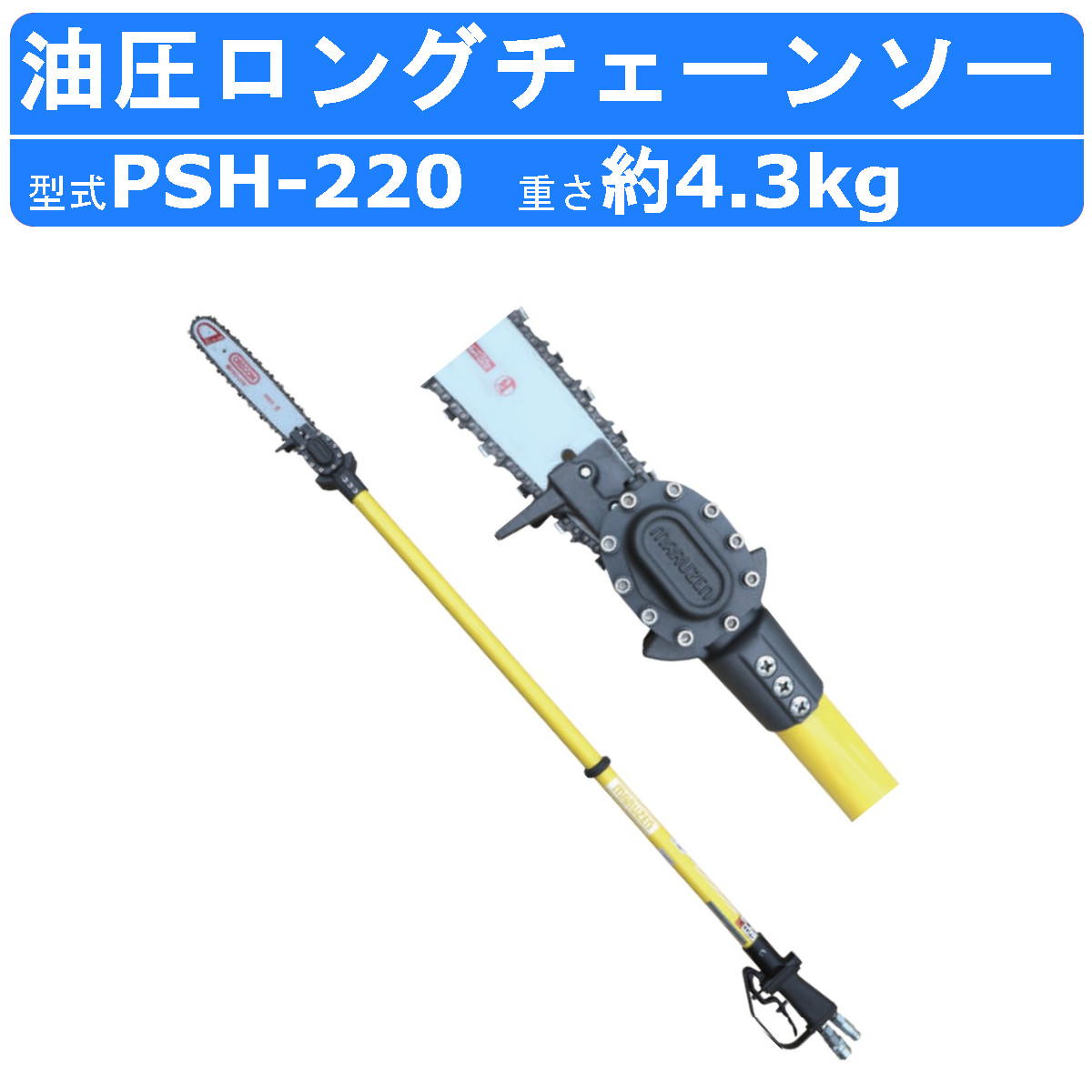 丸善工業 油圧チェーンソー PSH220 ロングリーチチェーンソー ロングチェーンソー ロング チェーンソー 切断 造園 剪定 軽量 高トルク 電設 丸善 marnzen