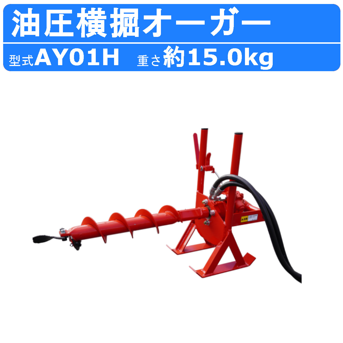 丸善工業 油圧式横堀オーガー AY01H 油圧式 オーガー ソリ付き コンパクト 最小 正逆回転 横掘 建設車両 強力 造園土木 上下水道 水道 ガス工事 配管 横掘り 掘る 作業 横穴 掘削 建柱 植樹 丸善 marnzen