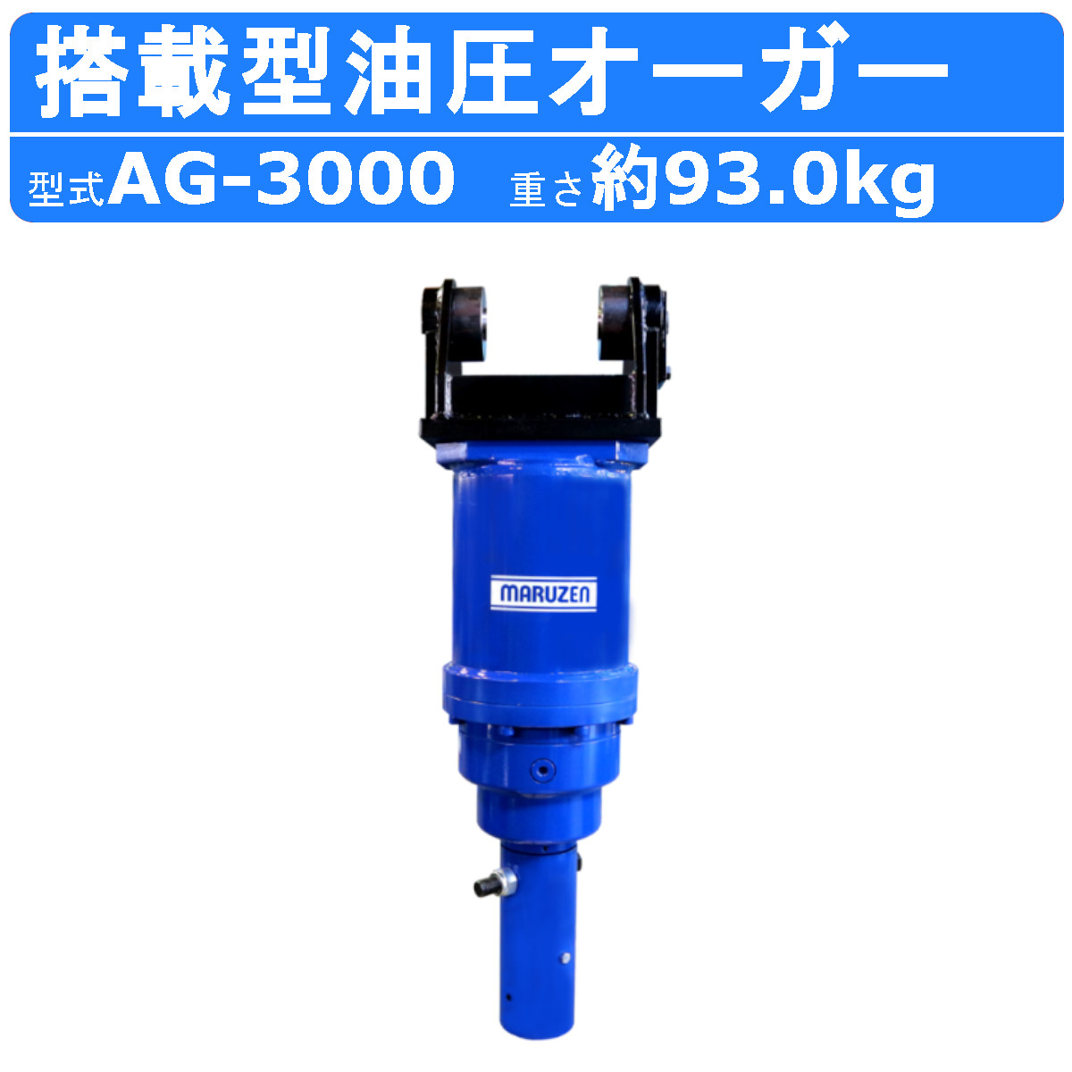 楽天市場】丸善工業 オーガ 搭載型油圧オーガー AG-4500 搭載型 油圧 オーガー 油圧モーター コンパクト スパイラル杭 取付 油圧オーガー  油圧オーガ 深掘り 掘削 軟岩用 穴掘り 土質改良 建柱 植樹 造園土木 造園 土木 支柱 樹木 現場 工事 建設機械 建築機械 油圧工具 ...