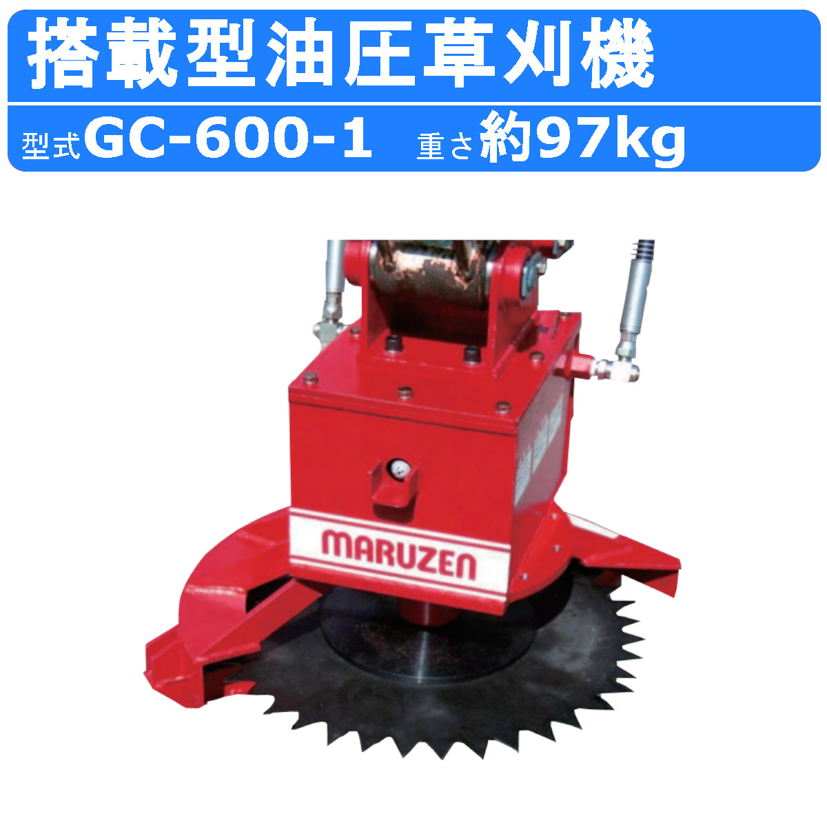 丸善工業 搭載型油圧草刈機 GC-600-1 円形刃 円形草刈刃 搭載型 油圧 竹 雑木 草 草刈機 芝刈り機 フリー刃 油圧ショベル ショベル バックホー 造成地 休耕地 河川敷 草刈 作業 伐採 設備 道路 工事 現場 業務用 芝刈機 草刈り機 くさかりき 油圧草刈り機 丸善 marnzen|建機ランド 店