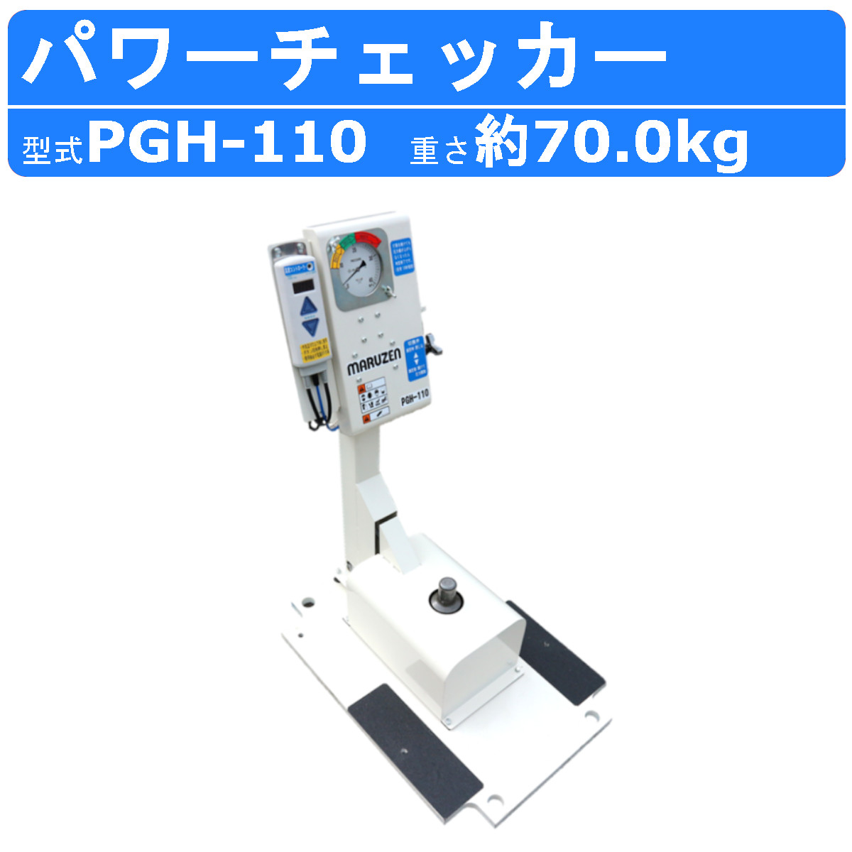 丸善製作 力強さチェッカー PGH-110 殴ること力 位置づける器 位置づける器 照合のしるし チェッカー 検査と修理 電動手道具 価値づける 油圧計 御手々手道具 油圧ブレーカ 電動ブレーカ エア湖式 杭打機 活動力 貸してあげる 突き止める 見える化 目盛 機械類 とり備える 通い路 工事 一こま 御役目性 安全性のある性 丸善 marnzen