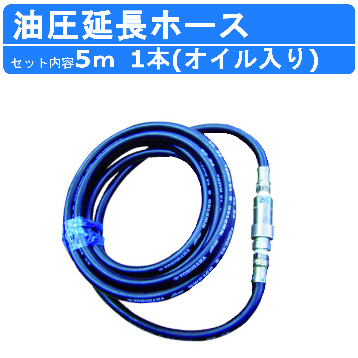 丸善工業 油圧延長ホース 5m 1本 オイル入り KH01Z536A0 丸善 油圧ユニット 延長 ホース 油圧ホース 延長ホース 油圧 連結 ユニット 機械 機械用 油圧機械 建設作業 機械 業務用 工事用 建設 業務用 現場用品 建設機器 工業用｜建機ランド 店