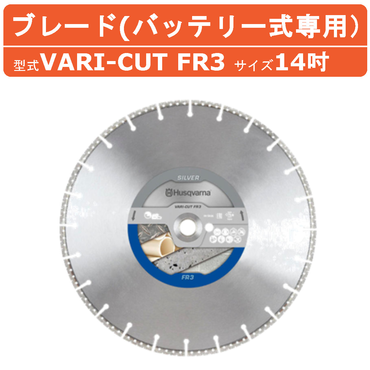 ハスクバーナ VARI-CUT FR4 ダイヤモンドブレード Φ350【野田愛宕店】【店頭取引限定】【未使用】管理番号：ITKCYBRGP2IS ハスクバーナ VARI-CUT FR4 ダイヤモンドブレード Φ350【野田愛宕店