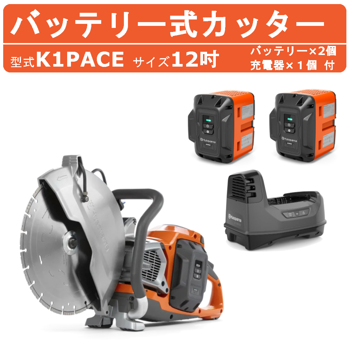 ハスクバーナ 乾電池式切り手 K1PACE 12in 乾電池 申し受ける器 付 乾電池切り手 乾電池式 申し受ける式 刃 混凝土切り手 切り手 乾電池 豪然たる 即軍事能力 コードレス 乾電池駆動動力 切りはなす 御先棒 建機 組み上げる 工事 工事装置 組み上げる用 ※金モール別売り