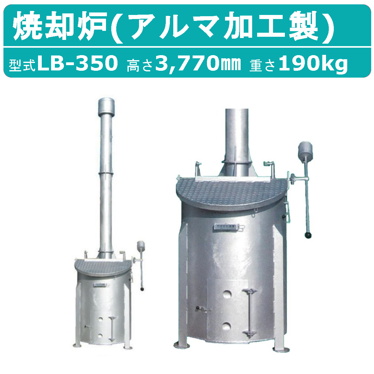 ミツワ東海焼却炉 LB-500 業務用容量500L 焚き火庭先 落ち葉 法人 楽天市場】ミツワ東海 焼却炉 LB-500 LB500 小型 家庭用 業務用 容量