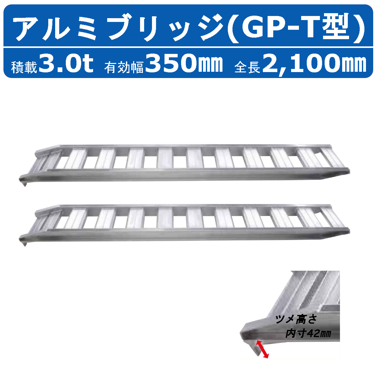 新入荷 流行 農機 建機用 アルミブリッジ GP-255-30-1.2S 1セット2本