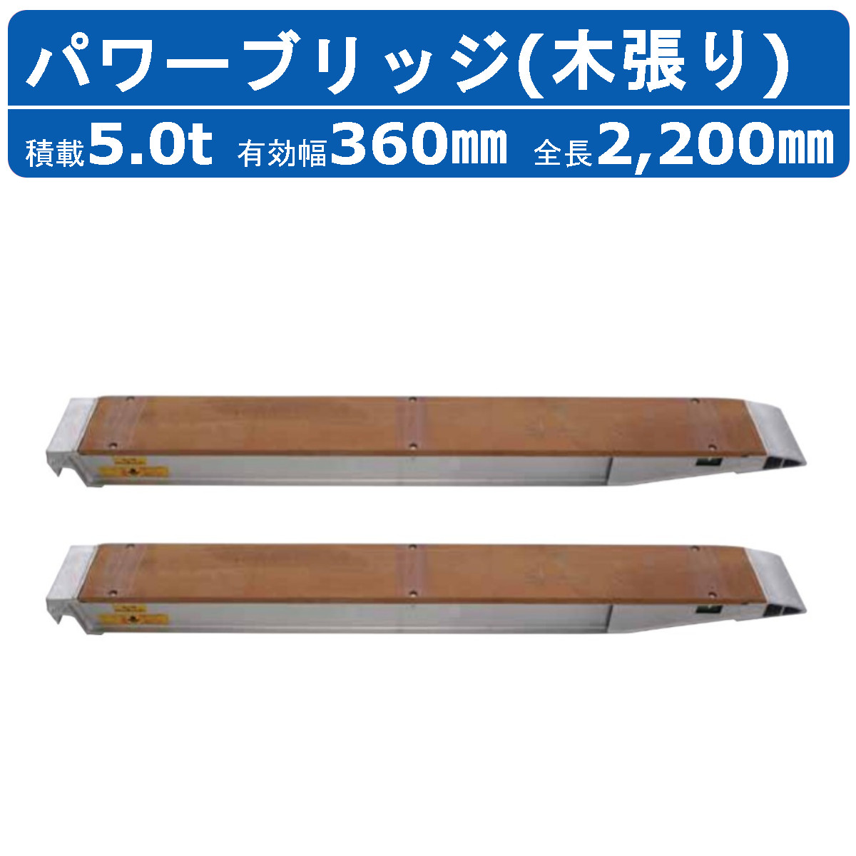 昭和ブリッジ パワーブリッジ 5t 2本セット アングル式 KB-220-36-5.0 木張り 建機 重機 農機 アルミブリッジ アルミ板 道板 ラダーレール 歩み板 ユンボ 油圧ショベル バックホー ダンプ 積込 最大積載5t 5トン 全長2200mm 2.2m 有効幅360mm 鉄クロ ゴムクロ 乗用タイヤ｜建機ランド 店