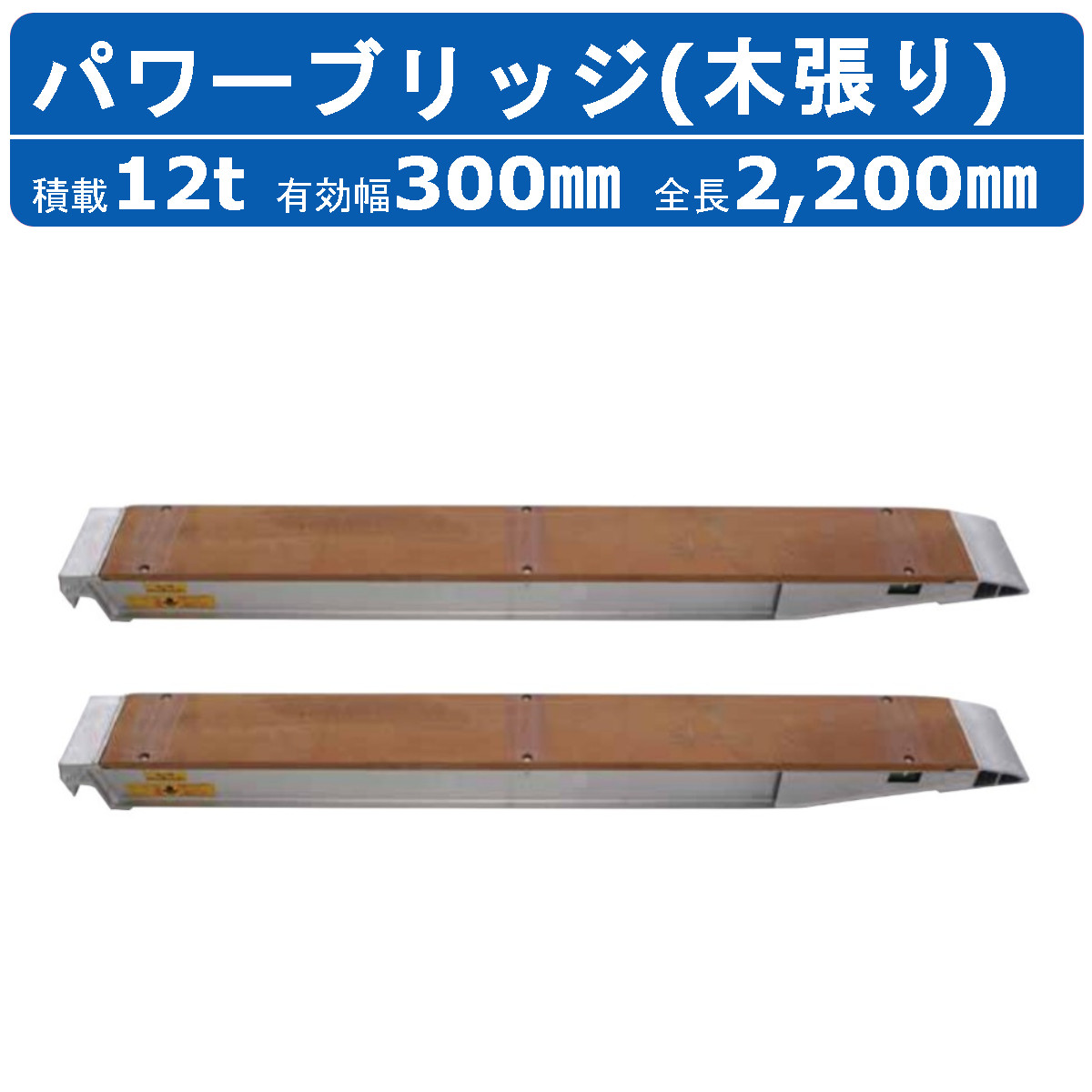 昭和ブリッジ パワーブリッジ 12t 2本セット アングル式 KB-220-30-12 木張り 建機 重機 農機 アルミブリッジ アルミ板 道板 ラダーレール 歩み板 ユンボ 油圧ショベル バックホー ダンプ 積込 最大積載12t 12トン 全長2200mm 2.2m 有効幅300mm 鉄クロ ゴムクロ 乗用タイヤ｜建機ランド 店