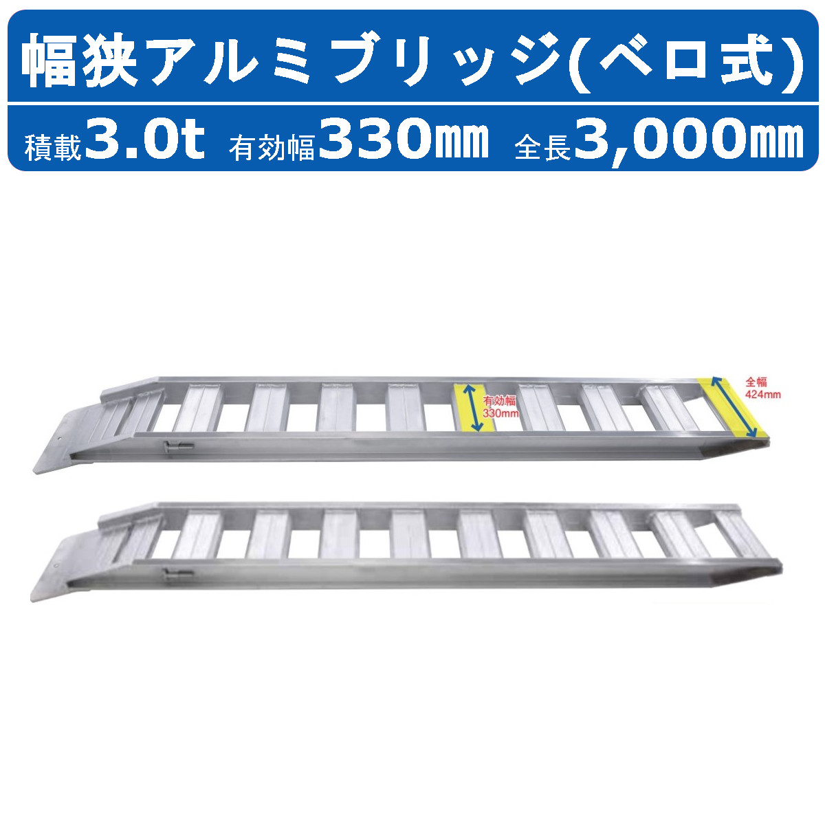 楽天市場】昭和ブリッジ アルミブリッジ 3t 2本セット ベロ式 GP-300-35-3.0S 建機 重機 農機 アルミ板 道板 ラダーレール 歩み板  ユンボ 油圧ショベル バックホー ダンプ 積込 最大積載3t 3トン 全長3000mm 3m 有効幅350mm 鉄クロ ゴムクロ 乗用タイヤ 対応 :  建機ランド ...