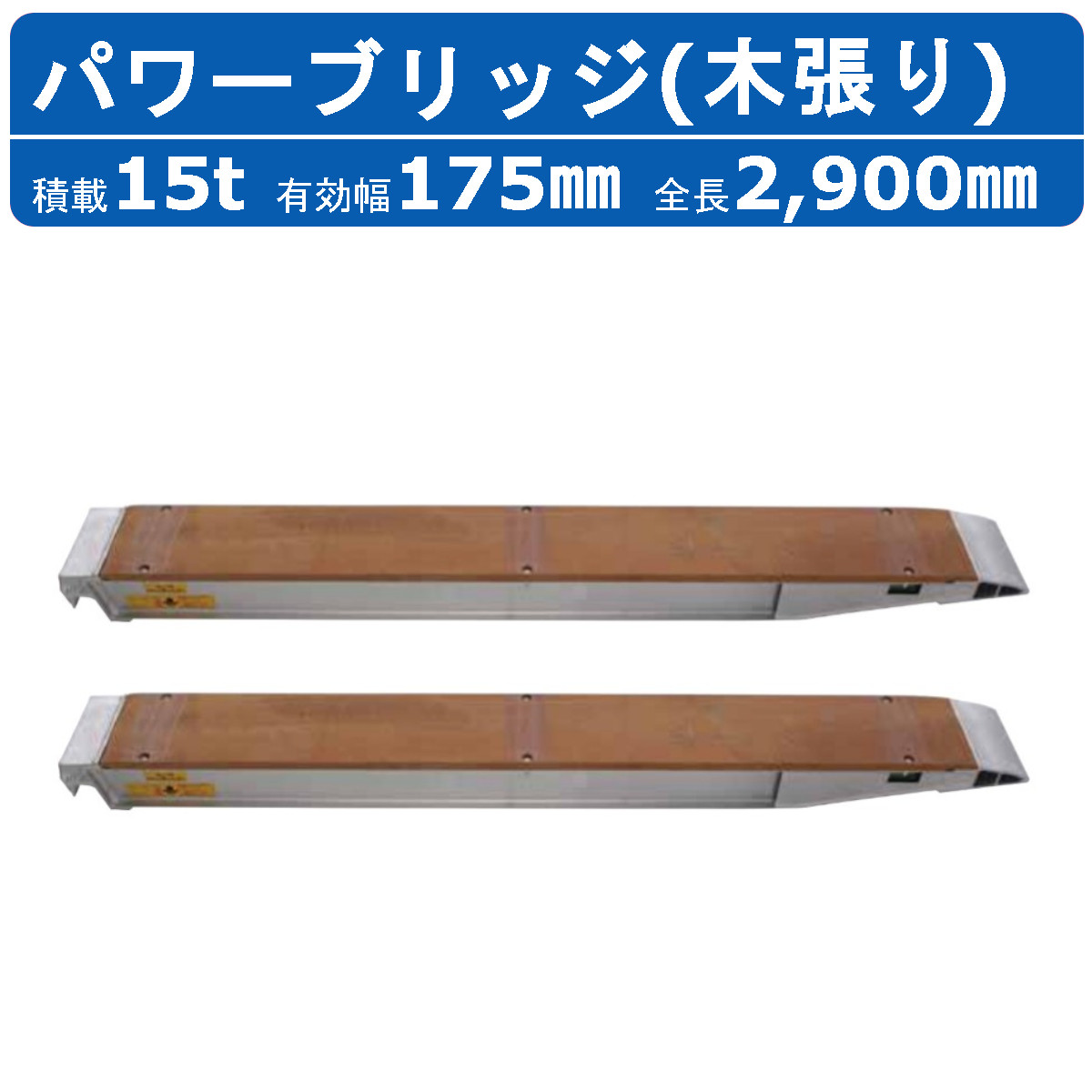 昭和ブリッジ パワーブリッジ 15t 2本セット アングル式 KB-290-35-30 木張り 建機 重機 農機 アルミブリッジ アルミ板 道板 ラダーレール 歩み板 ユンボ 油圧ショベル バックホー ダンプ 積込 最大積載15t 15トン 全長2900mm 2.9m 有効幅175mm 鉄クロ ゴムクロ 乗用タイヤ