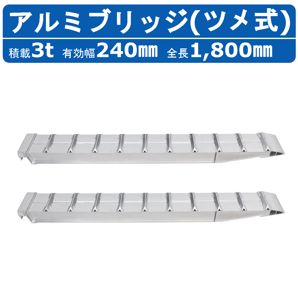 昭和ブリッジ アルミブリッジ 3.0t 2本セット SXN-180-24-3.0 建機 重機 農機 アルミ板 道板 ラダーレール 歩み板 ユンボ 油圧ショベル バックホー ダンプ 積込 最大積載3.0t 3.0トン 有効長1800mm 1.8m 有効幅240mm 鉄クロ ゴムクロ 乗用タイヤ 対応 昭和ブリッジ販売