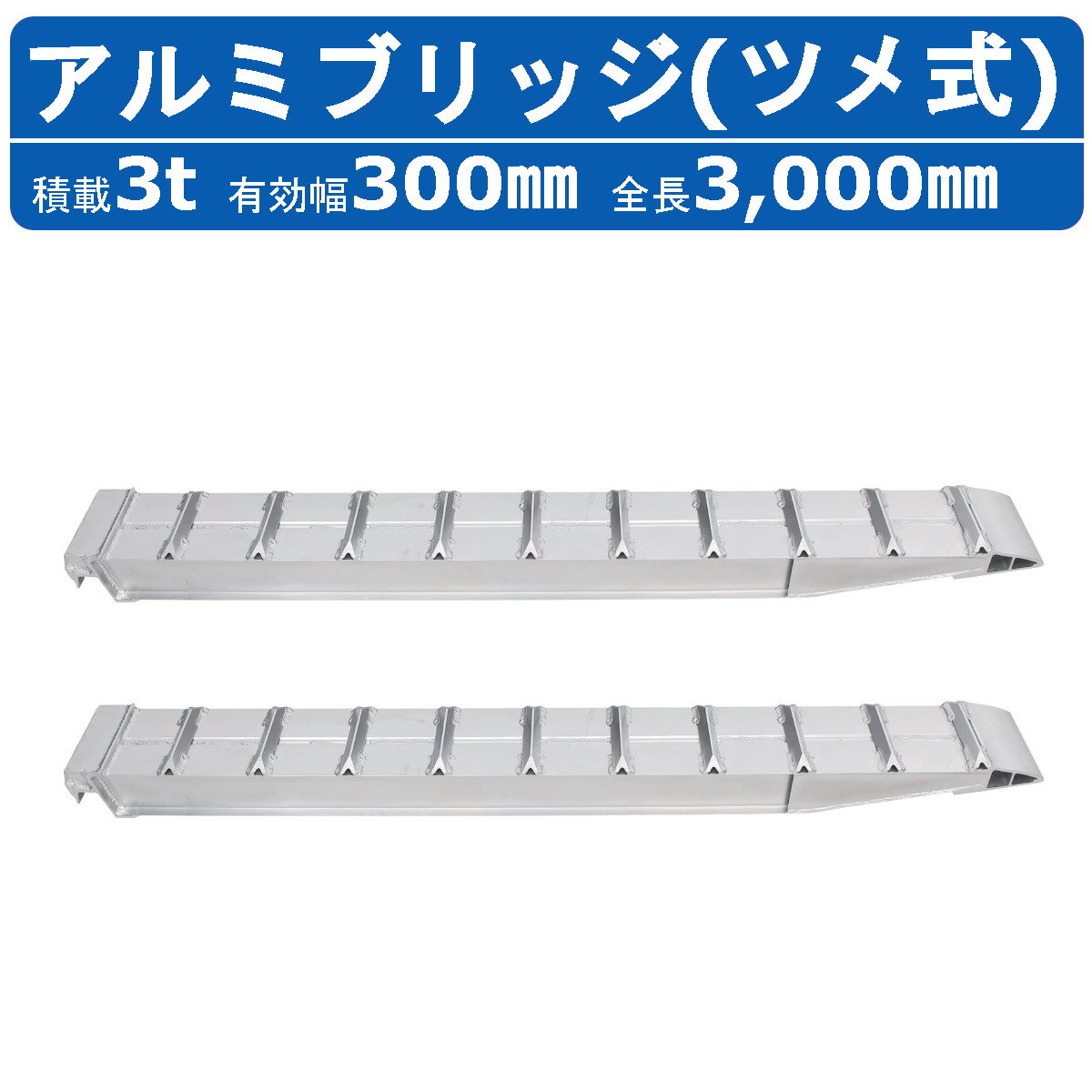 楽天市場】昭和ブリッジ アルミブリッジ 7.0t 2本セット SXN-220-30