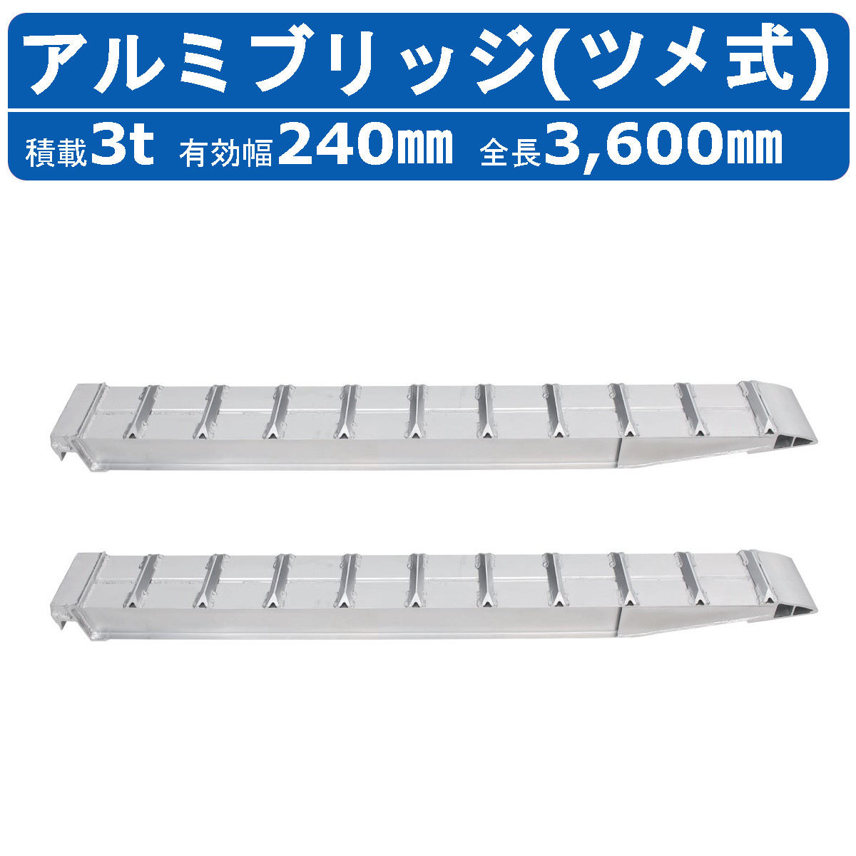 昭和ブリッジ アルミブリッジ 3.0t 2本セット SXN-360-24-3.0 建機 重機 農機 アルミ板 道板 ラダーレール 歩み板 ユンボ 油圧ショベル バックホー ダンプ 積込 最大積載3.0t 3.0トン 有効長3600mm 3.6m 有効幅240mm 鉄クロ ゴムクロ 乗用タイヤ 対応 昭和ブリッジ販売
