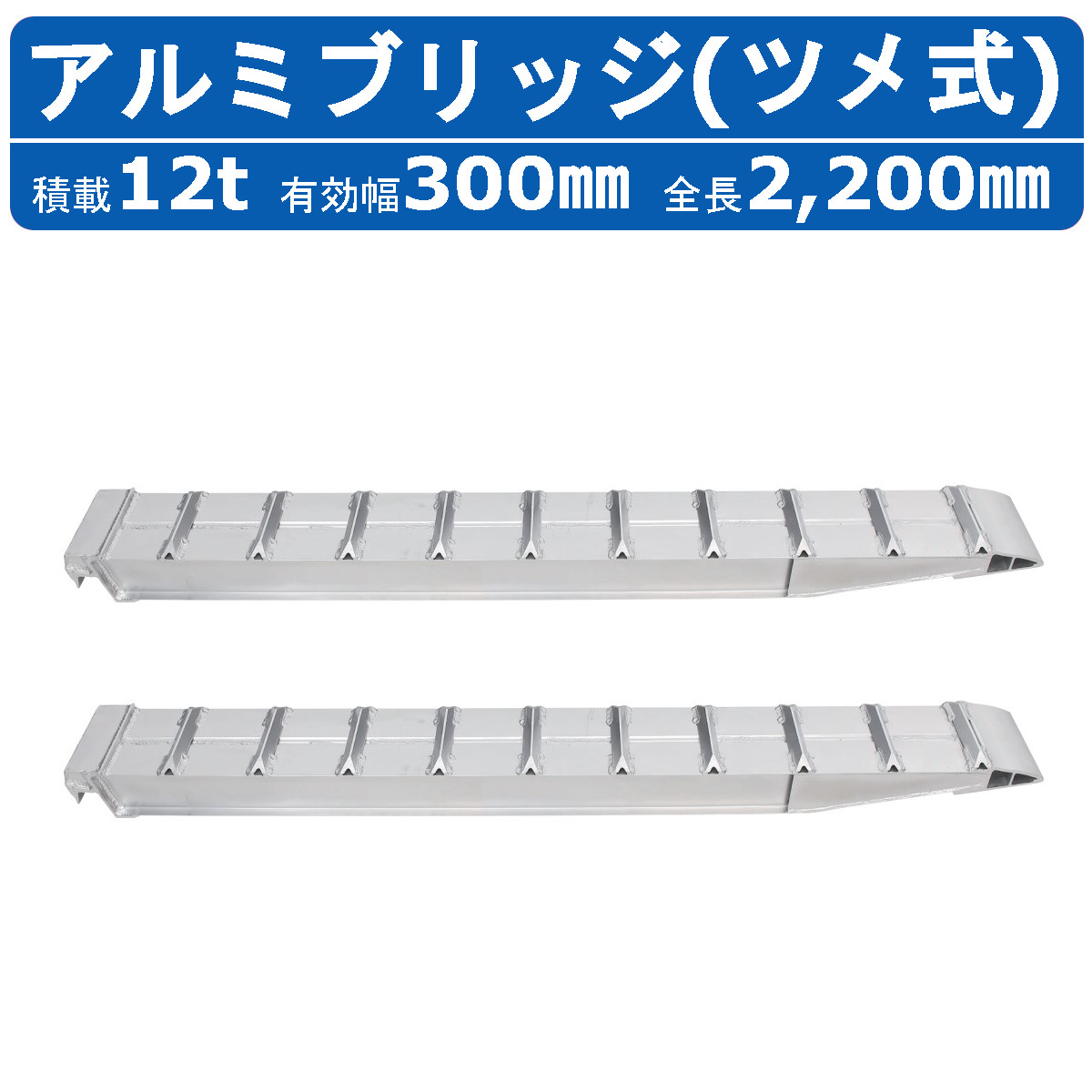 昭和ブリッジ アルミブリッジ 12.0t 2本セット SXN-220-30-12 建機 重機 農機 アルミ板 道板 ラダーレール 歩み板 ユンボ 油圧ショベル バックホー ダンプ 積込 最大積載12.0t 12.0トン 有効長2200mm 2.2m 有効幅300mm 鉄クロ ゴムクロ 乗用タイヤ 対応 昭和ブリッジ販売|建機ランド 店
