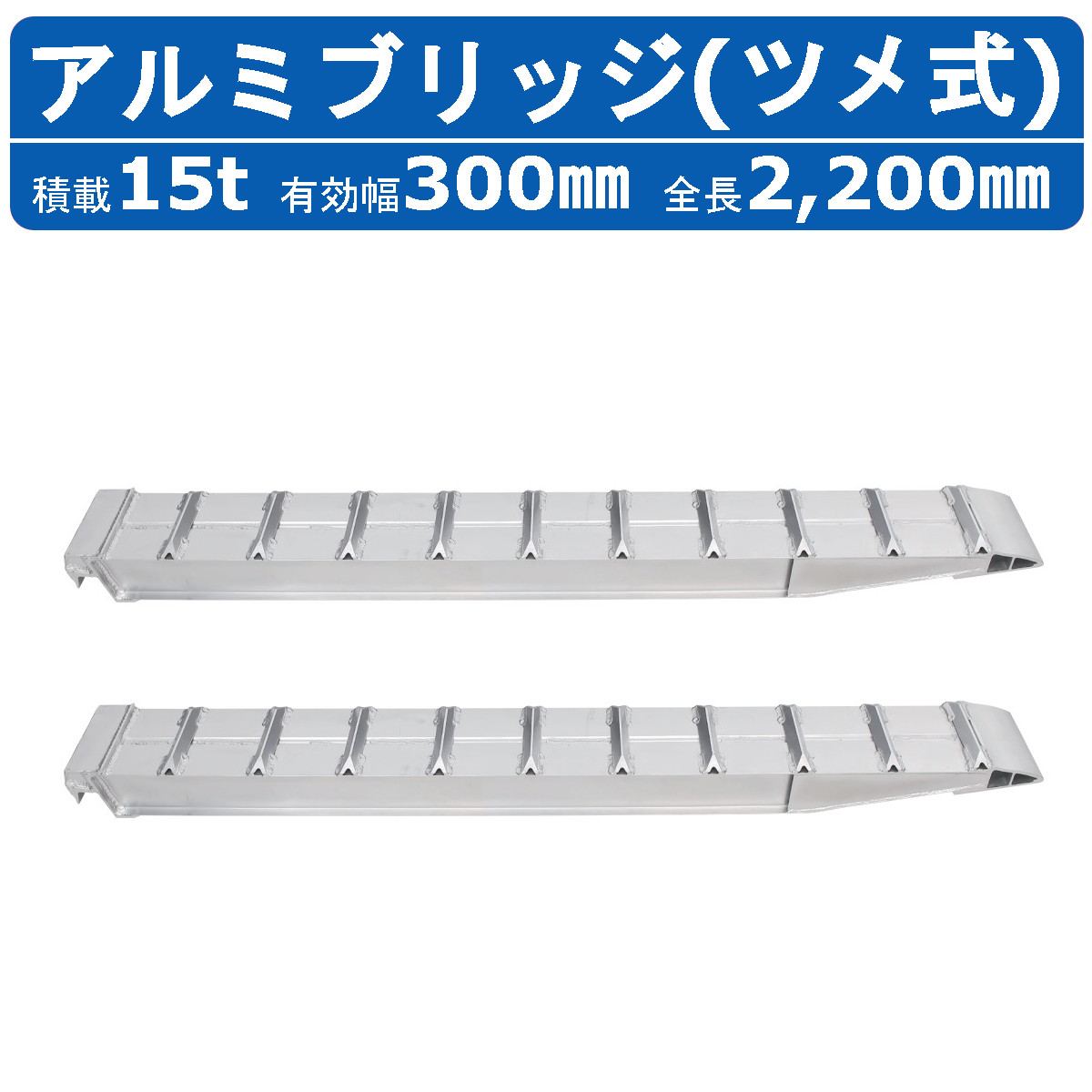 昭和ブリッジ アルミブリッジ 15.0t 2本セット SXN-220-30-15 建機 重機 農機 アルミ板 道板 ラダーレール 歩み板 ユンボ 油圧ショベル バックホー ダンプ 積込 最大積載15.0t 15.0トン 有効長2200mm 2.2ｍ 有効幅300mm 鉄クロ ゴムクロ 乗用タイヤ 対応 昭和ブリッジ販売