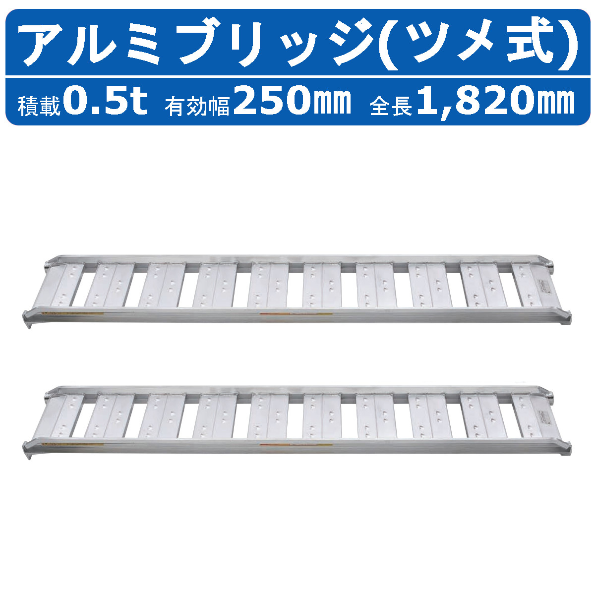 【楽天市場】昭和ブリッジ アルミブリッジ 0.5t 2本セット SBA-180-30-0.5 ツメ フック 建機 重機 農機 アルミ板 道板  ラダーレール 歩み板 ユンボ 油圧ショベル バックホー ダンプ 積込 最大積載0.5t 0.5トン 全長1820mm 1.82ｍ 有効幅300mm  農業機械 ...