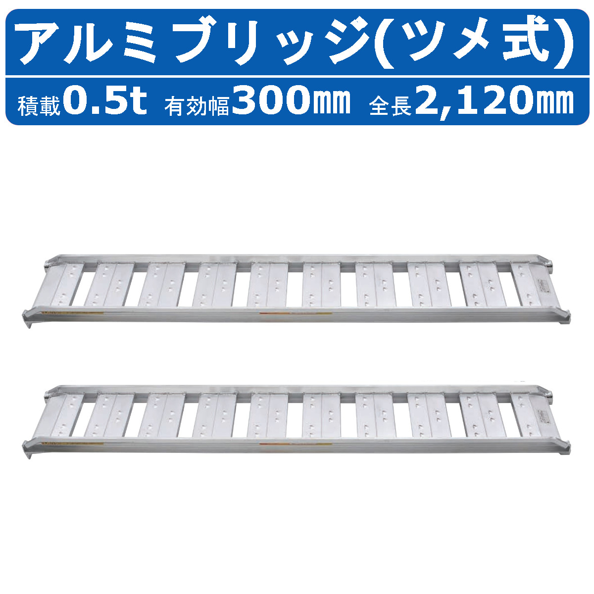 昭和ブリッジ回路 軽銀ブリッジ回路 0.5t 2本書き割り SBA-210-30-0.5 ツメ 引っかかり 建機 重機 農機 軽銀板 道板 ラダーレール 歩み板 ユンボ 油圧シャヴェル バックホー ダンプ車 積込 最大限度積み上げる0.5t 0.5米トン 全長2120粍 2.12ｍ 法的有効性幅300粍 稼穡機械類 ゴムシュー  車輪