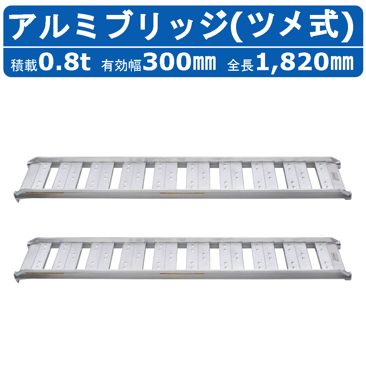 楽天市場】昭和ブリッジ アルミブリッジ 0.5t 2本セット SBA-180-30-0.5 ツメ フック 建機 重機 農機 アルミ板 道板  ラダーレール 歩み板 ユンボ 油圧ショベル バックホー ダンプ 積込 最大積載0.5t 0.5トン 全長1820mm 1.82ｍ 有効幅300mm  農業機械 ゴムシュー ホイール ...