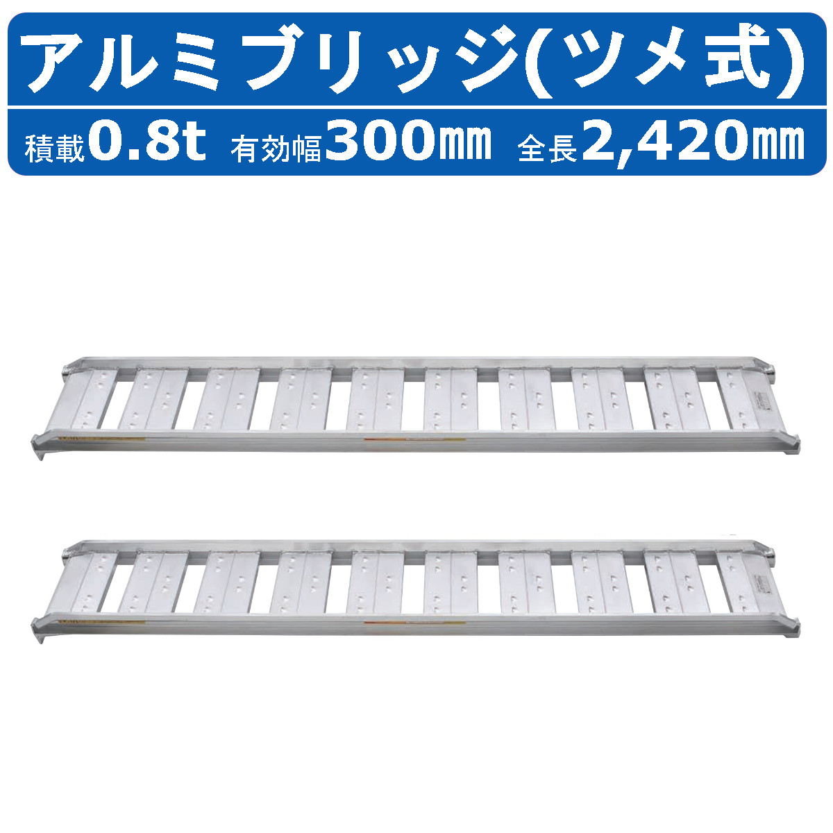 【楽天市場】昭和ブリッジ アルミブリッジ 0.8t 2本セット SBA-180-30-0.8 ツメ フック 建機 重機 農機 アルミ板 道板  ラダーレール 歩み板 ユンボ 油圧ショベル バックホー ダンプ 積込 最大積載0.8t 0.8トン 全長1820mm 1.82ｍ 有効幅300mm  農業機械 ...