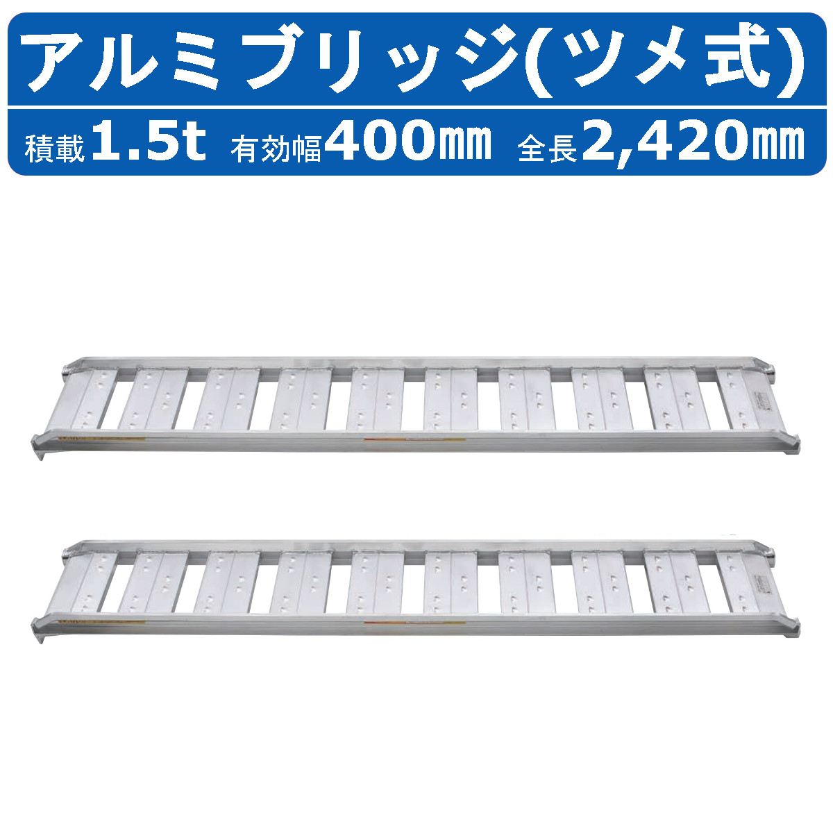 昭和ブリッジ回路 軽銀ブリッジ回路 1.5t 2本書き割り SBA-240-40-1.5 SBA ツメ 引っかかり 建機 重機 農機 軽銀板 道板 ラダーレール 歩み板 ユンボ 油圧シャヴェル バックホー ダンプ車 積込 最大限度積み上げる1.5t 1.5米トン 全長2420粍 2.42ｍ 法的有効性幅400粍 稼穡機械類 ゴムシュー  車輪