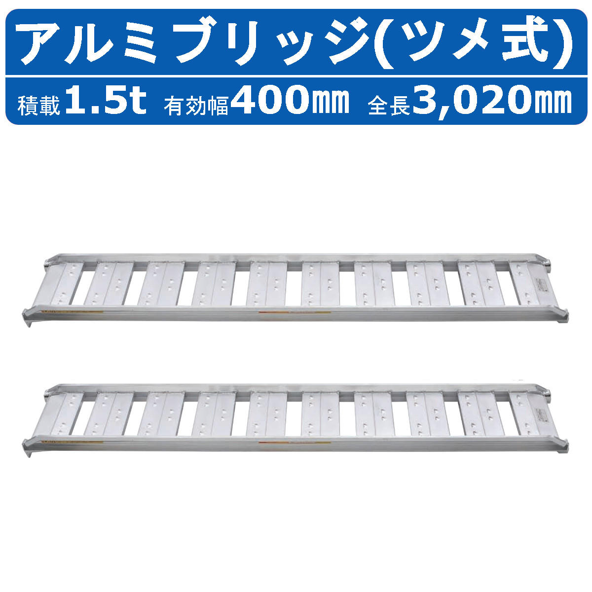昭和ブリッジ アルミブリッジ 1.5t 2本セット SBA-300-40-1.5 SBA ツメ フック 建機 重機 農機 アルミ板 道板 ラダーレール 歩み板 ユンボ 油圧ショベル バックホー ダンプ 積込 最大積載1.5t 1.5トン 全長3020mm 3.02ｍ 有効幅400mm 農業機械 ゴムシュー ホイール｜建機ランド 店
