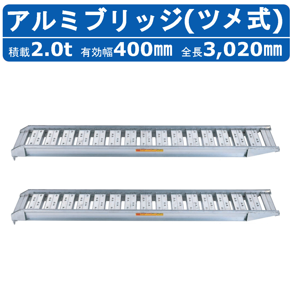 昭和ブリッジ アルミブリッジ 2.0t 2本セット SBA-300-40-2.0 SBA ツメ フック 建機 重機 農機 アルミ板 道板 ラダーレール 歩み板 ユンボ 油圧ショベル バックホー ダンプ 積込 最大積載2.0t 2.0トン 全長3020mm 3.02m 有効幅400mm 農業機械 ゴムシュー ホイール|建機ランド 店