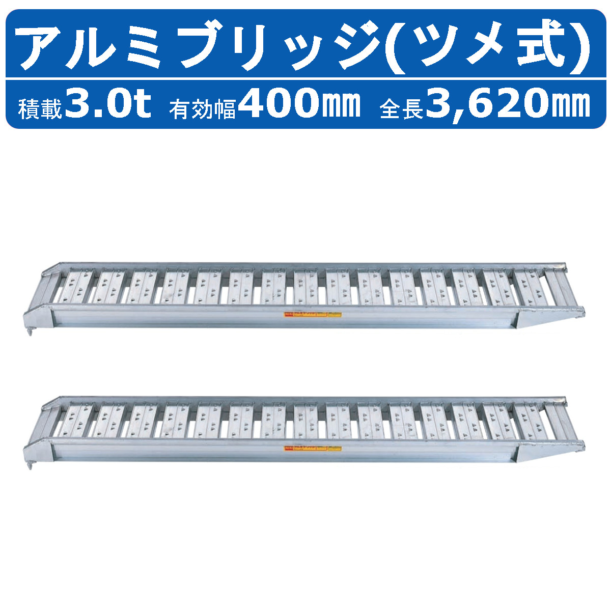 昭和ブリッジ アルミブリッジ 3.0t 2本セット SBA-360-40-3.0 SBA ツメ フック 建機 重機 農機 アルミ板 道板 ラダーレール 歩み板 ユンボ 油圧ショベル バックホー ダンプ 積込 最大積載3.0t 3.0トン 全長3620mm 3.62m 有効幅400mm 農業機械 ゴムシュー ホイール|建機ランド 店