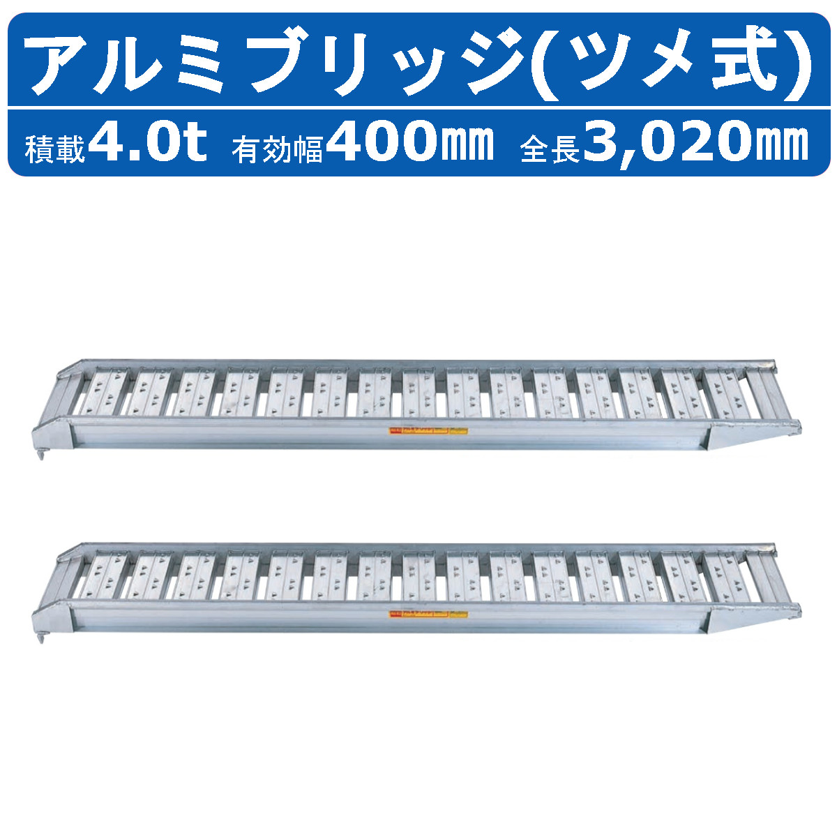 昭和ブリッジ アルミブリッジ 4.0t 2本セット SBA-300-40-4.0 SBA ツメ フック 建機 重機 農機 アルミ板 道板 ラダーレール 歩み板 ユンボ 油圧ショベル バックホー ダンプ 積込 最大積載4.0t 4.0トン 全長3020mm 3.02ｍ 有効幅400mm 農業機械 ゴムシュー ホイール
