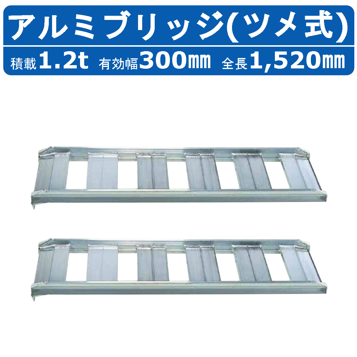 昭和ブリッジ アルミブリッジ 1.2t 2本セット SB-150-30-1.2 SB あぜごし ツメ フック 建機 重機 農機 アルミ板 道板 ラダーレール 歩み板 ユンボ 油圧ショベル バックホー ダンプ 積込 最大積載1.2t 1.2トン 全長1520mm 1.52ｍ 有効幅300mm 農業機械 ゴムシュー ホイール｜建機ランド 店