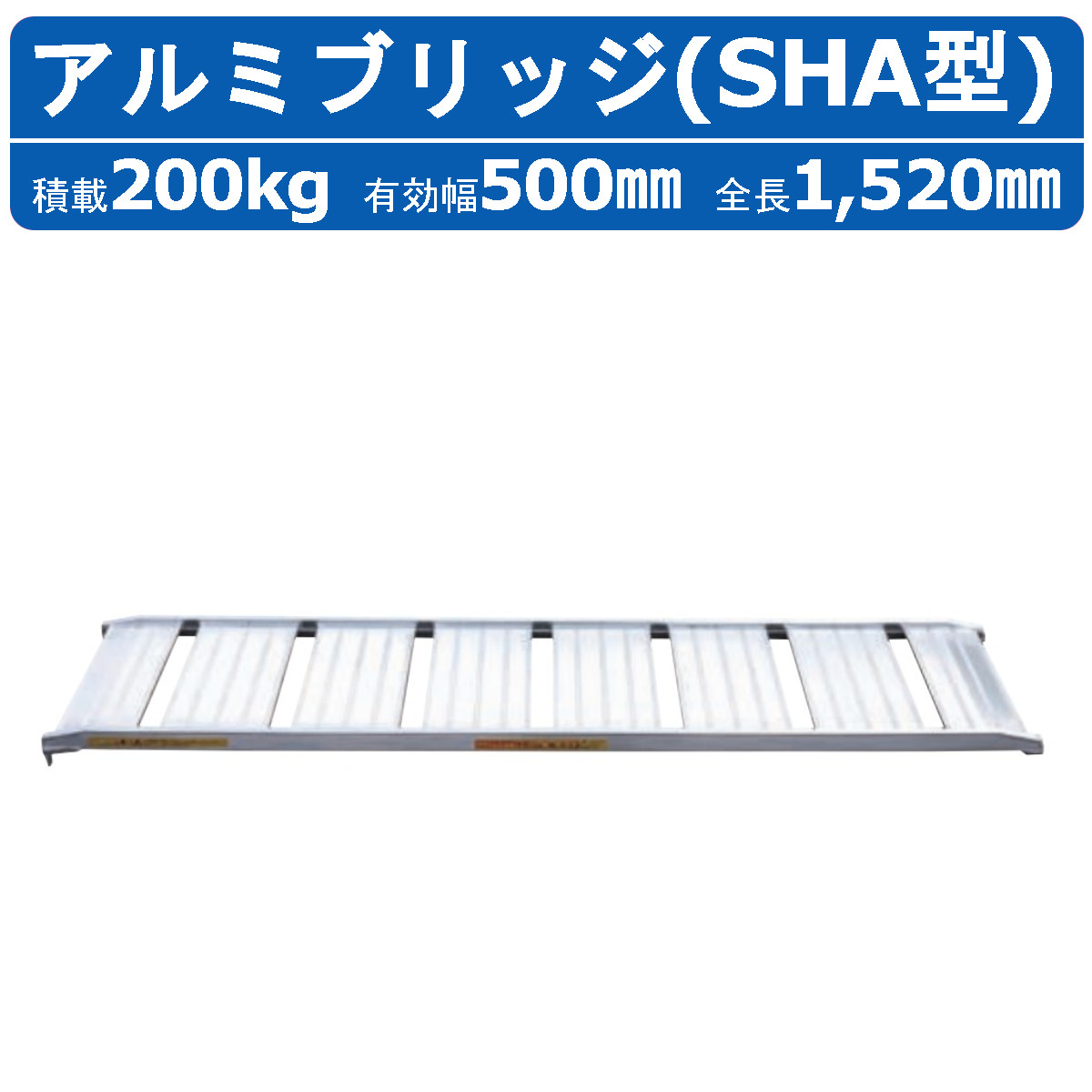 楽天市場】昭和ブリッジ アルミブリッジ 300kg 1本 SHA-180-50-0.3SHA