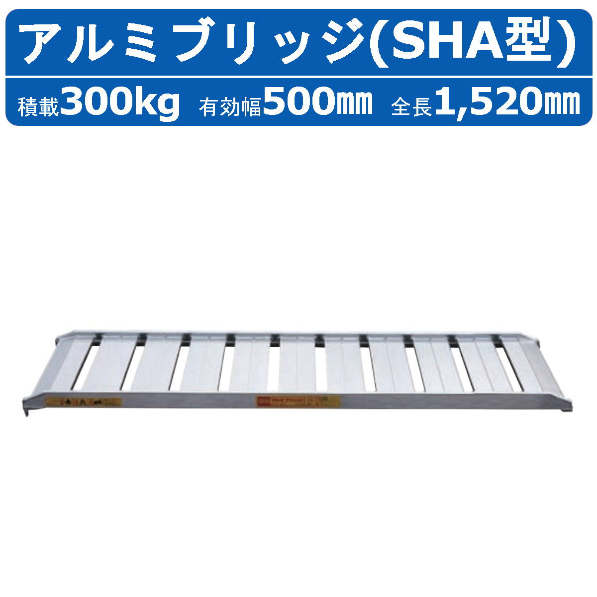 昭和ブリッジ アルミブリッジ 300kg 1本 SHA-180-50-0.3SHA ツメ フック 建機 重機 農機 アルミ板 道板 ラダーレール 歩み板 ユンボ 油圧ショベル バックホー ダンプ 積込 最大積載0.3t 0.3トン 全長1820mm 1.82ｍ 有効幅500mm 農業機械 ゴムホイール 鉄ホイール