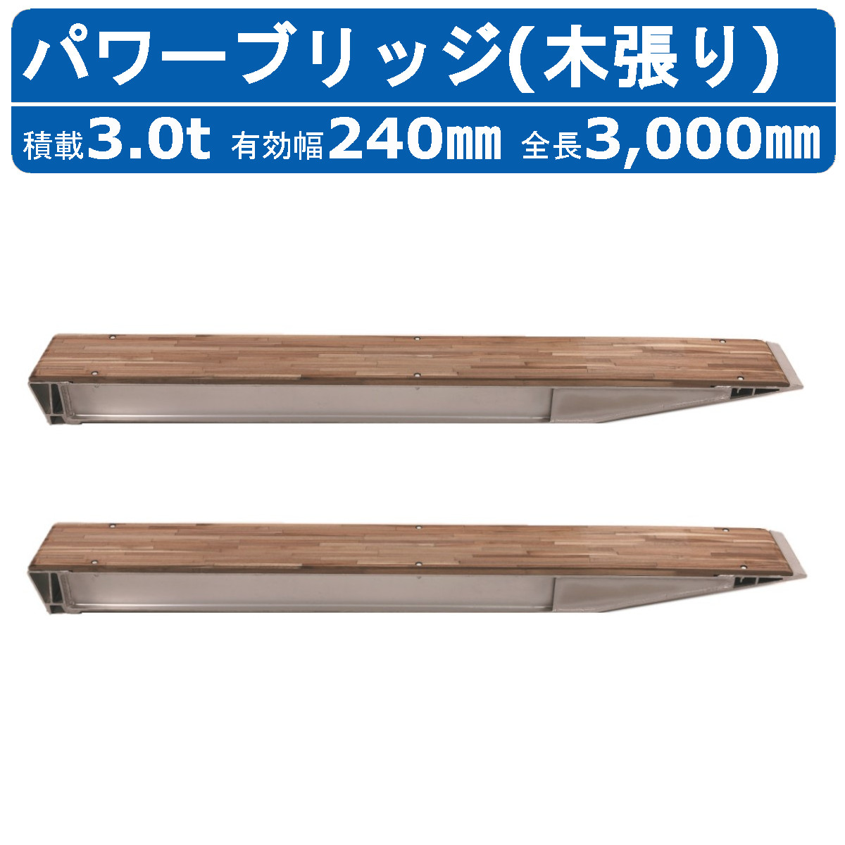 昭和ブリッジ パワーブリッジ 3.0t 2本セット ツメ KBF-300-24-3.0 木張り 建機 重機 農機 アルミブリッジ アカシヤ集成材 アルミ板 道板 ラダーレール 歩み板 ユンボ 油圧ショベル バックホ ダンプ 積込 最大積載3t 3トン 全長3000mm 3.0m 有効幅240mm 鉄シュー ゴムシュー