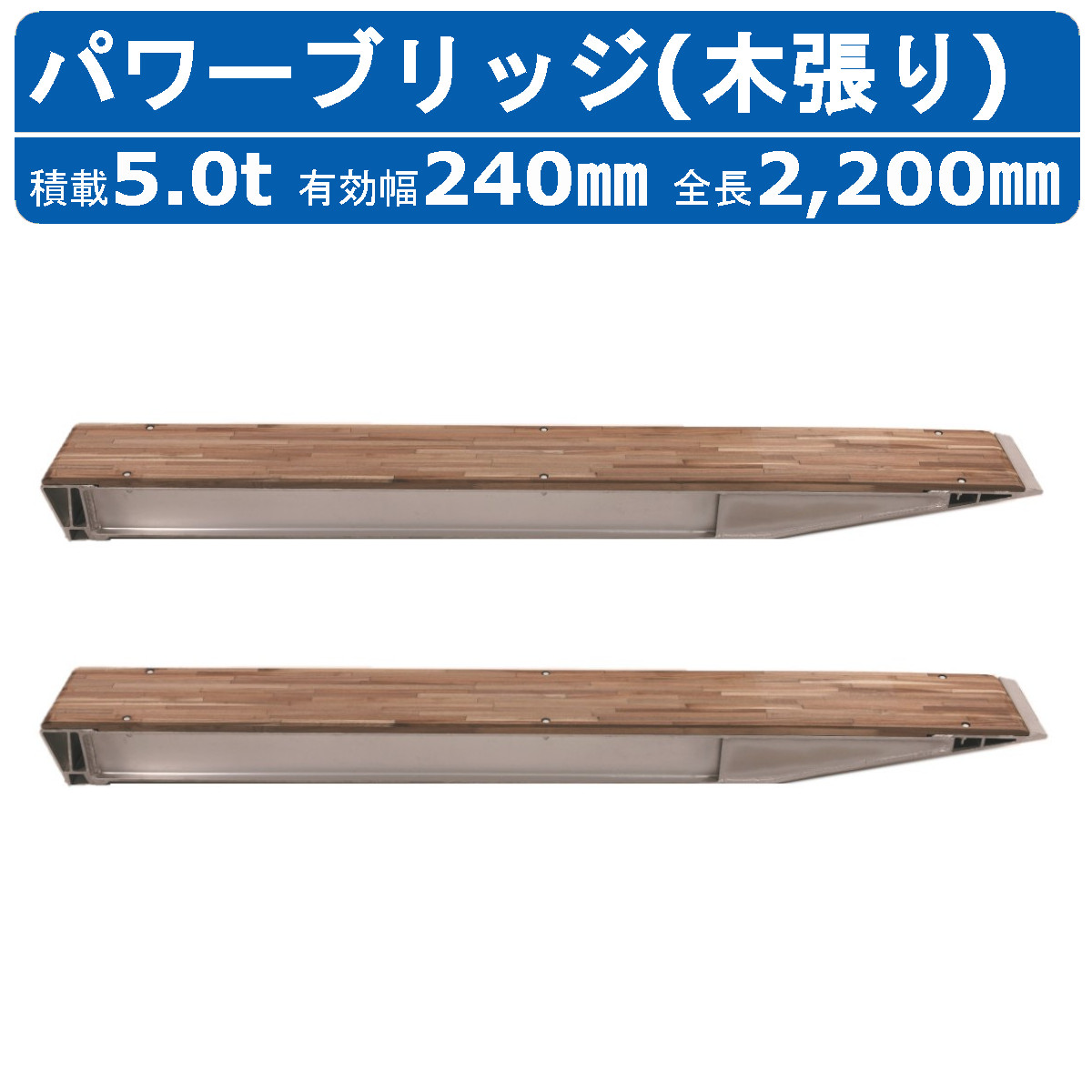 昭和ブリッジ パワーブリッジ 5.0t 2本セット ツメ KBF-220-24-5.0 木張り 建機 重機 農機 アルミブリッジ アカシヤ集成材 アルミ板 道板 ラダーレール 歩み板 ユンボ 油圧ショベル バックホ ダンプ 積込 最大積載5t 5トン 全長2200mm 2.2m 有効幅240mm 鉄シュー ゴムシュー