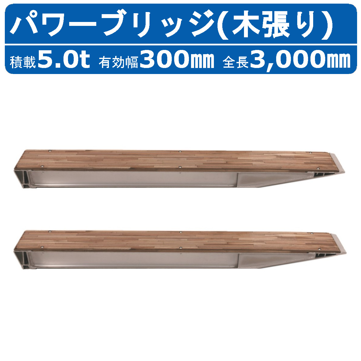 昭和ブリッジ パワーブリッジ 5.0t 2本セット ツメ KBF-300-30-5.0 木張り 建機 重機 農機 アルミブリッジ アカシヤ集成材 アルミ板 道板 ラダーレール 歩み板 ユンボ 油圧ショベル バックホ ダンプ 積込 最大積載5t 5トン 全長3000mm 3.0m 有効幅300mm 鉄シュー ゴムシュー｜建機ランド 店
