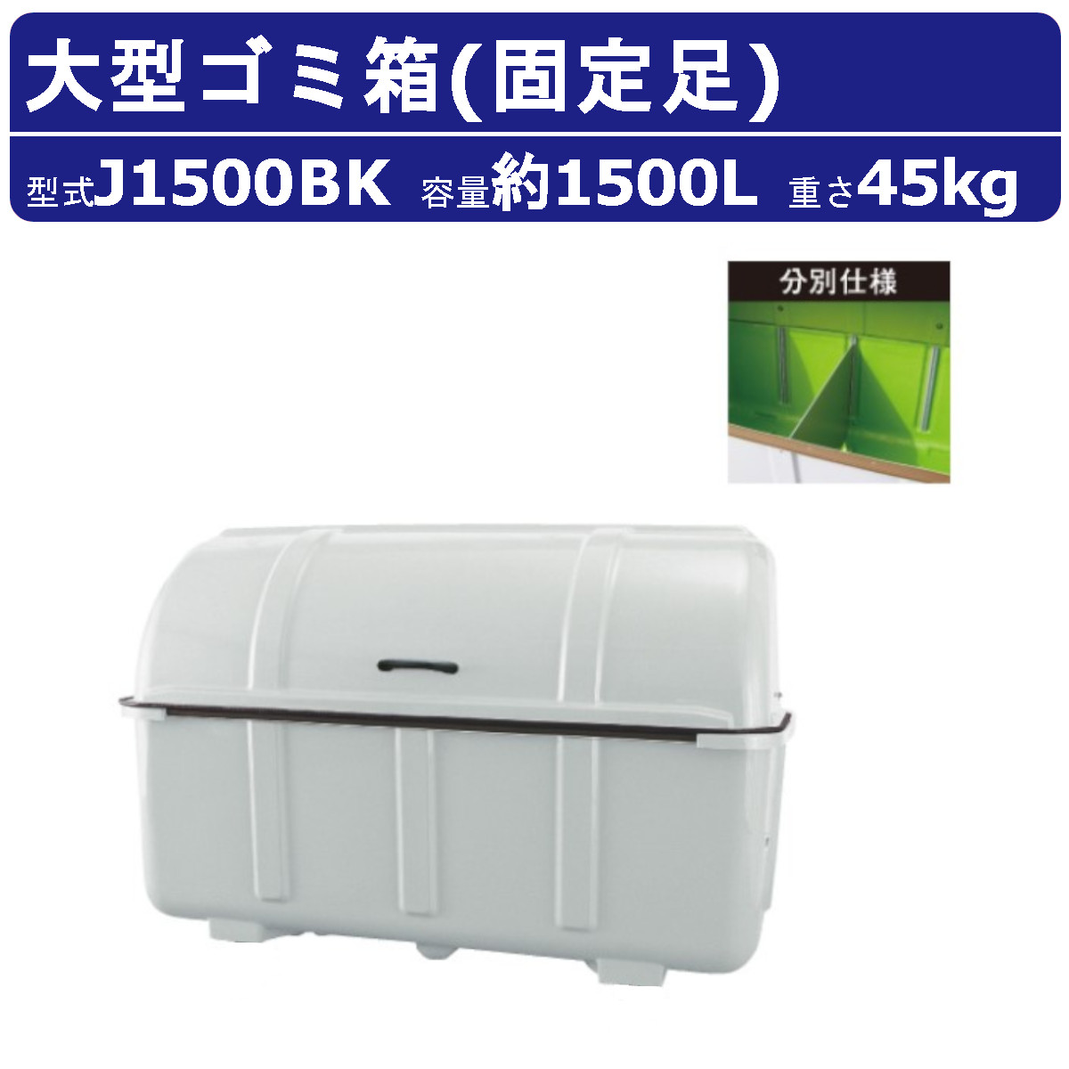 楽天市場】大型ごみ箱 カイスイマレン J2000BC 容量 2000L キャスター