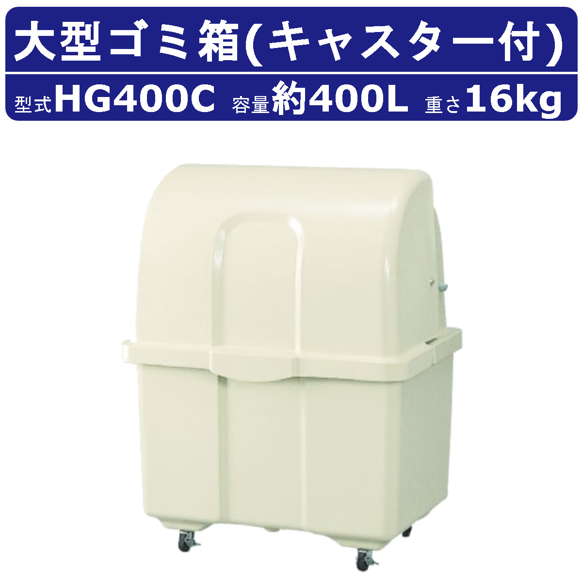 紙くずかご 大型 カイスイマレン  HG400C キャスター付 民族大移動 成し遂げる品 ジャンボペール HG続きもの 大型紙くずかご お役目用 室外用紙くずかご キャスター付き添い人 紙くずかご キャスター付き添い人紙くずかご 室外 砂ぼこりボックス席 くず物 お役目用紙くずかご 執務室 バス発着場 工業プラント アパルトマン アパルトマン 安全性のある性 kaisuimaren