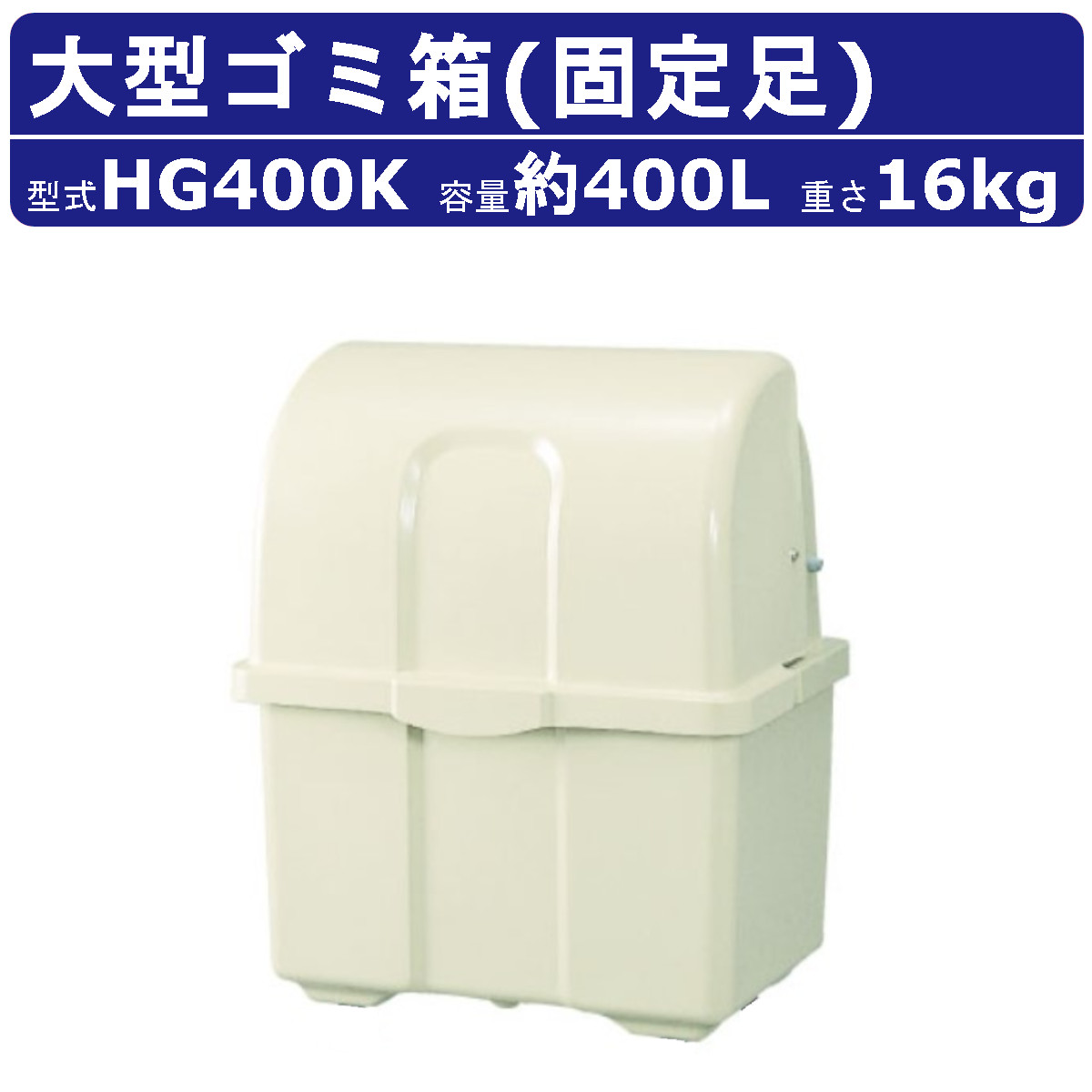 楽天市場】ゴミ箱 大型 カイスイマレン HG400C キャスター付 移動 完成