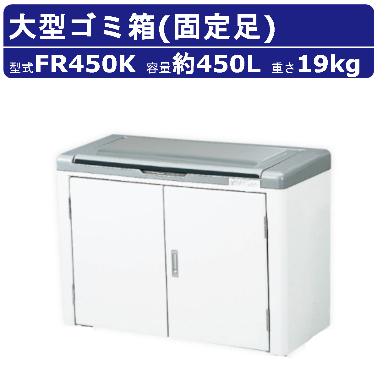 ゴミ箱 カイスイマレン FR450K 固定足 固定 ジャンボペール FRシリーズ スリム おしゃれ 大きい サイズ ごみ箱 軽量 ごみ ダストボックス 屋外 大型ゴミ箱 業務用 大容量 業務用ゴミ箱 屋外用ゴミ箱 町内 外置き オフィス 店舗 工場 アパート マンション 安全性 kaisuimaren
