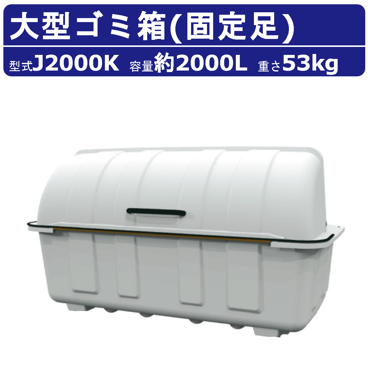 楽天市場】ジャンボペール PN1000K（固定足付き）〈容量1000L_45Lゴミ