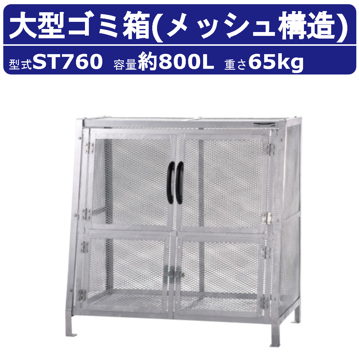 大型ゴミ箱 カイスイマレンST760 容量 800L 組立仕様 ジャンボメッシュ メッシュ STシリーズ 集積保管庫 ゴミ 集積 所 ゴミ箱 おしゃれ 大きい サイズ 屋外 外置き 大容量 町内 業務用 ごみ箱 ダストボックス ごみ オフィス 移動 店舗 工場 アパート マンション kaisuimaren 47,160円