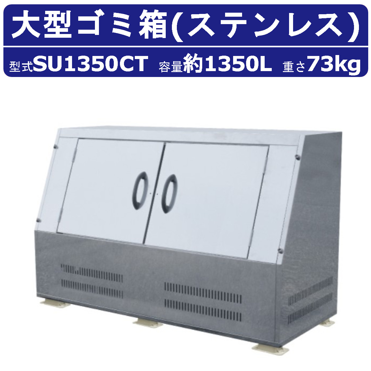 大型ゴミ箱 カイスイマレンSU1350T 容量 1350L 組立仕様 ジャンボステン 集積保管庫 ゴミ 集積 所 ゴミ箱 おしゃれ 大きい サイズ 屋外 外置き 大容量 町内 業務用 ごみ箱 ダストボックス ごみ オフィス 移動 店舗 工場 アパート マンション kaisuimaren