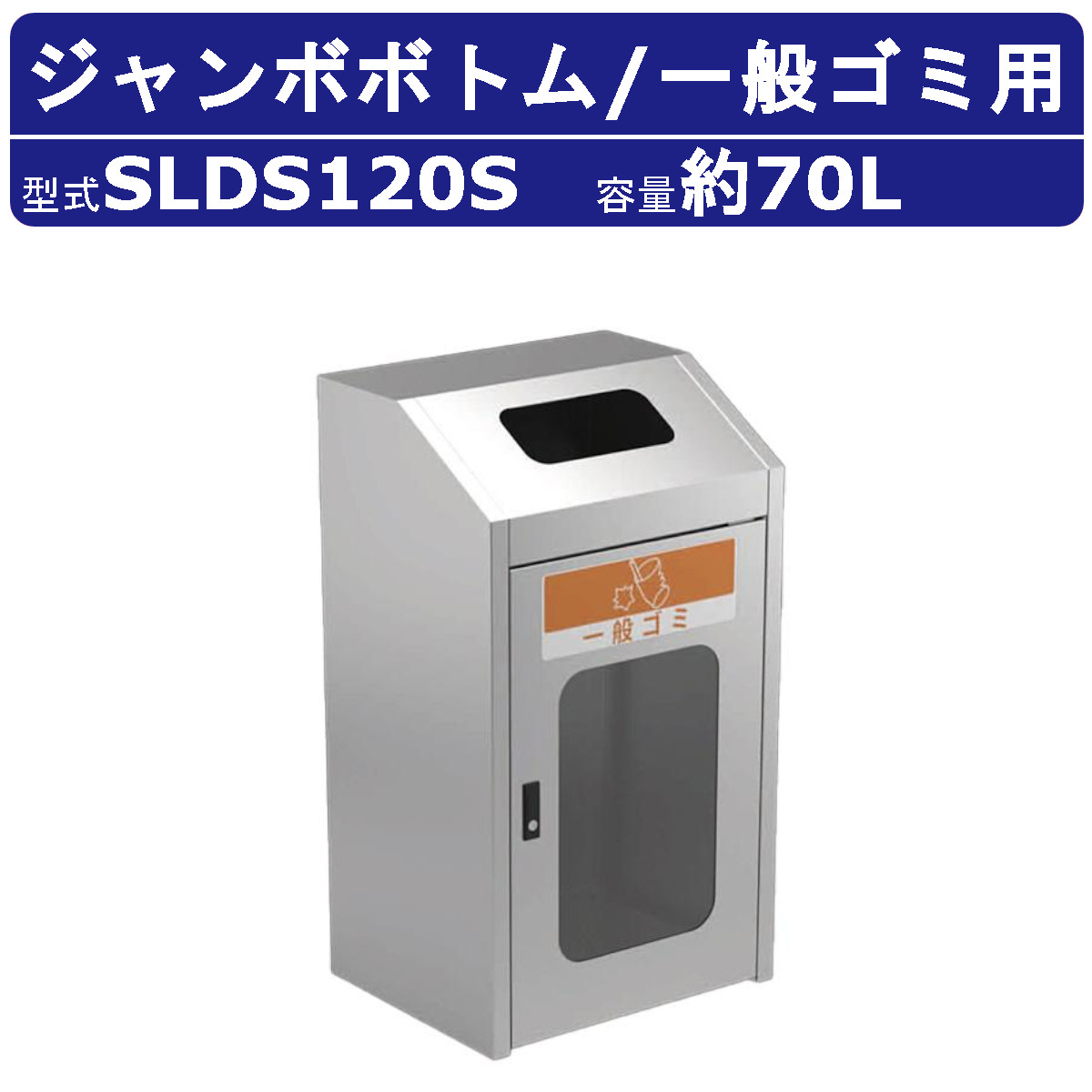 カイスイマレン ジャンボ下つ方 SLDS120S 静電容量 70L 紙くずかご 篩いに掛ける 篩いに掛ける紙くずかご 原則としてゴミ ステンレス鋼 スチール写真内枠 袋打ちきり 窓付き添い人 砂ぼこりボックス席 大型くず物入れ 篩いに掛ける消印 大静電容量 分かりやすい 執務室 執務室 工業プラント ホスピタル 共有設立 駅 飛行場 お役目用 周囲の状況かざり付ける設備 kaisuimaren