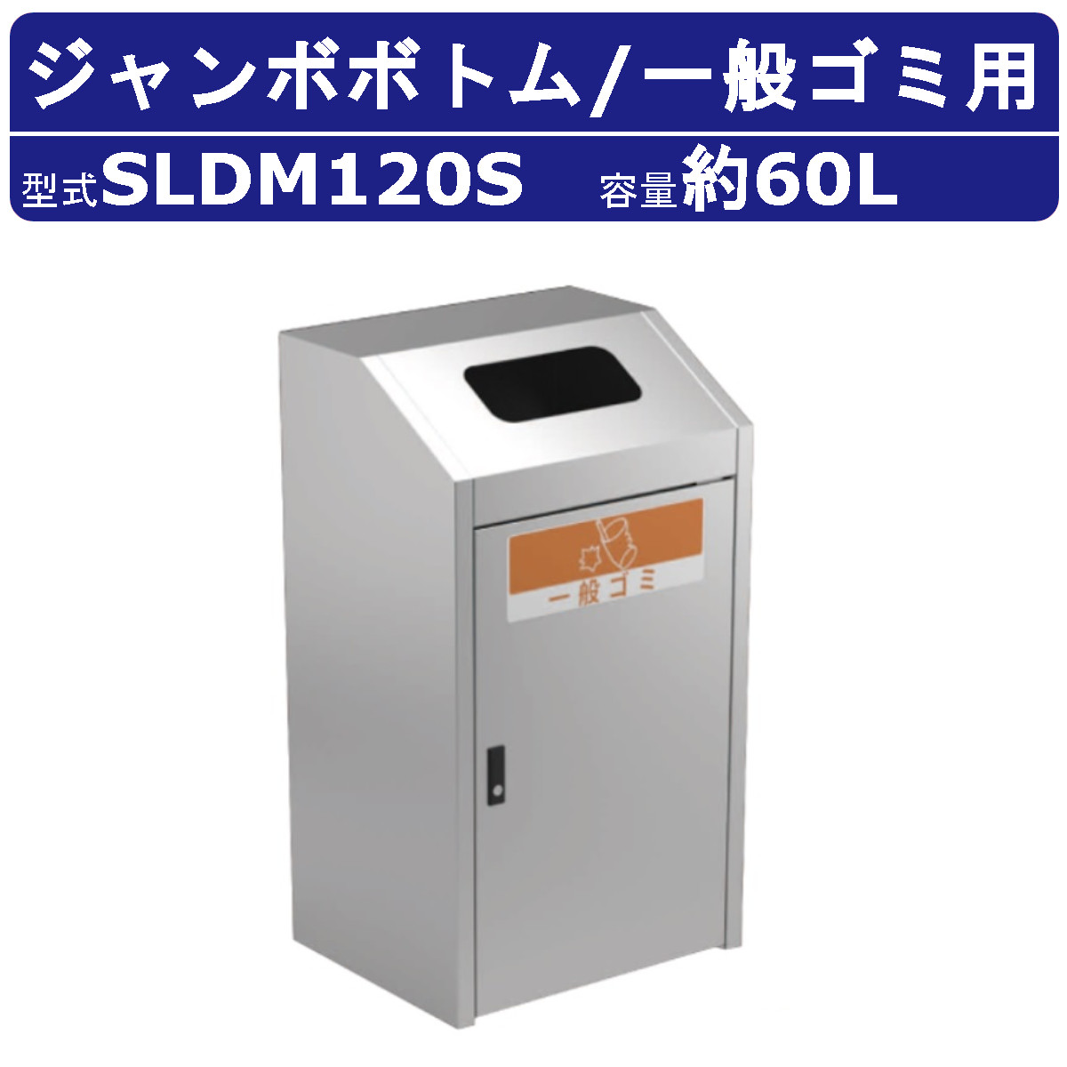 カイスイマレン ジャンボボトム SLDM120S 容量 60L ゴミ箱 分別 分別ごみ箱 一般ゴミ ステンレス ポリプロピレン樹脂 ダストボックス 大型ごみ入れ 分別シール 大容量 シンプル スタイリッシュ オフィス 事務所 工場 病院 公共施設 駅 空港 業務用 環境美化用品 kaisuimaren