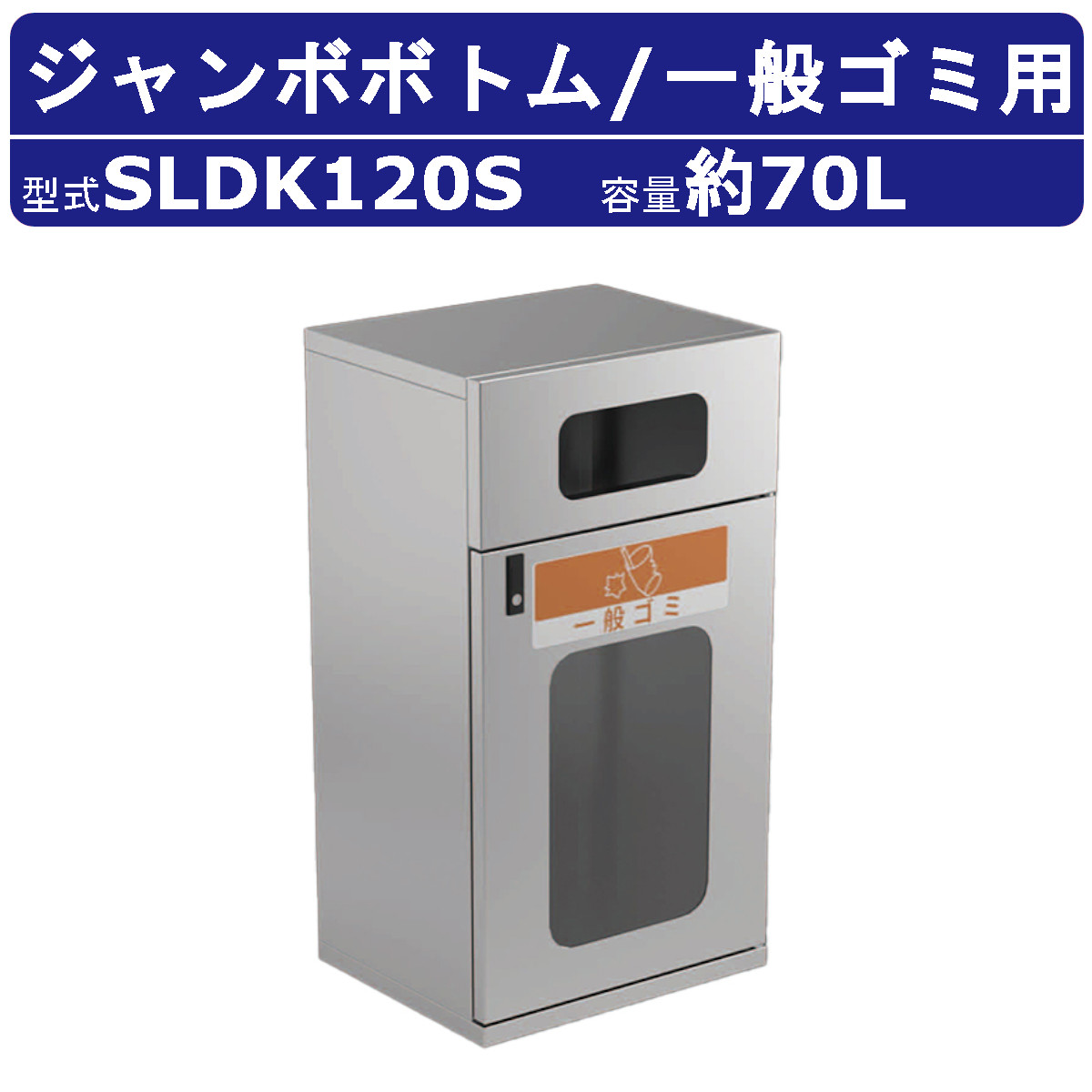 カイスイマレン ジャンボ下つ方 SLDK120S 静電容量 70L 紙くずかご 篩いに掛ける 篩いに掛ける紙くずかご 原則としてゴミ ステンレス鋼 スチール写真内枠 袋打ちきり 窓付き添い人 砂ぼこりボックス席 大型くず物入れ 篩いに掛ける消印 大静電容量 分かりやすい 執務室 執務室 工業プラント ホスピタル 共有設立 駅 飛行場 お役目用 周囲の状況かざり付ける設備 kaisuimaren