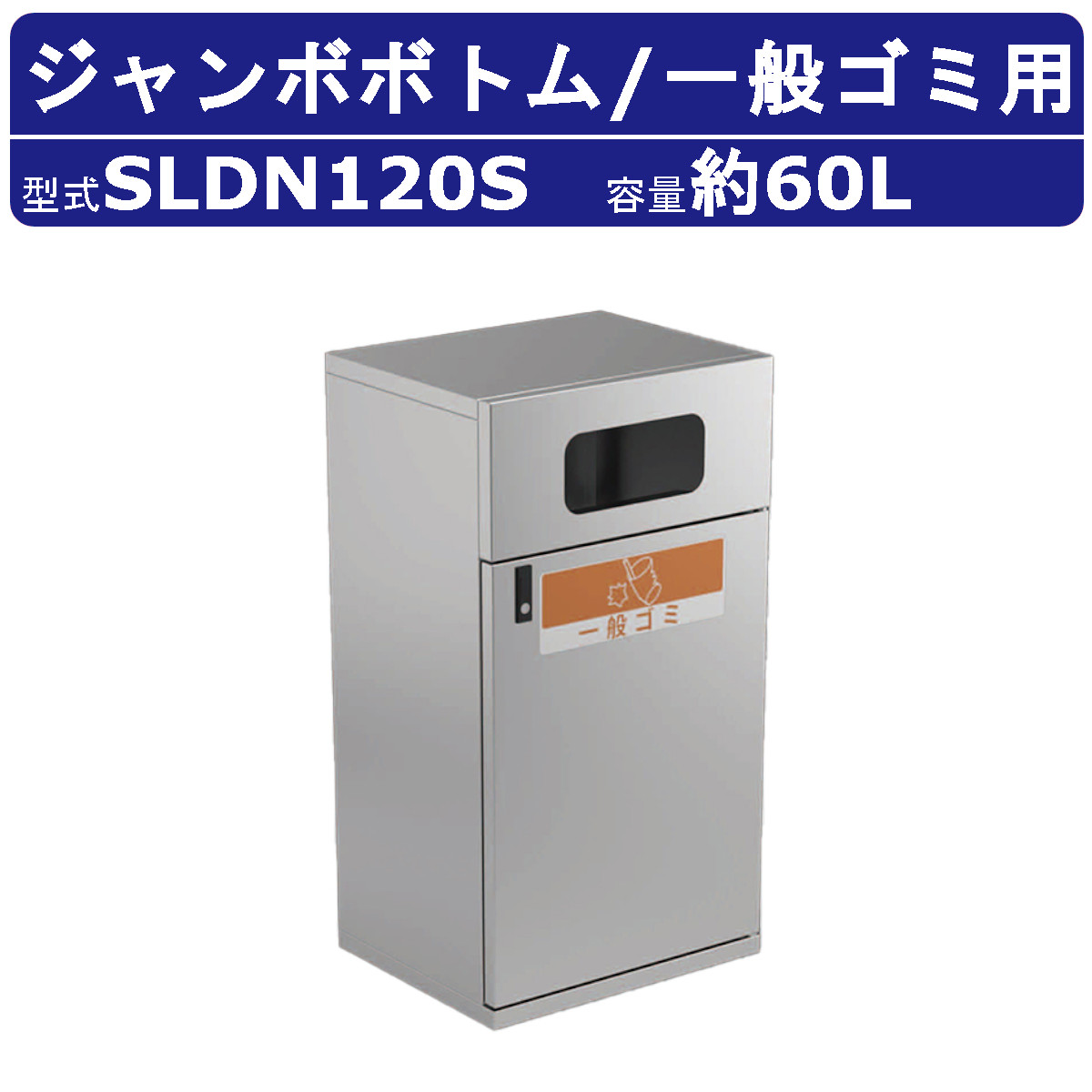 カイスイマレン ジャンボ下つ方 SLDN120S 静電容量 60L 紙くずかご 篩いに掛ける 篩いに掛ける紙くずかご 原則としてゴミ ステンレス鋼 ポリプロピレン脂 砂ぼこりボックス席 大型くず物入れ 篩いに掛ける消印 大静電容量 分かりやすい 今めかしい 執務室 執務室 工業プラント ホスピタル 共有設立 駅 飛行場 お役目用 周囲の状況かざり付ける設備 kaisuimaren